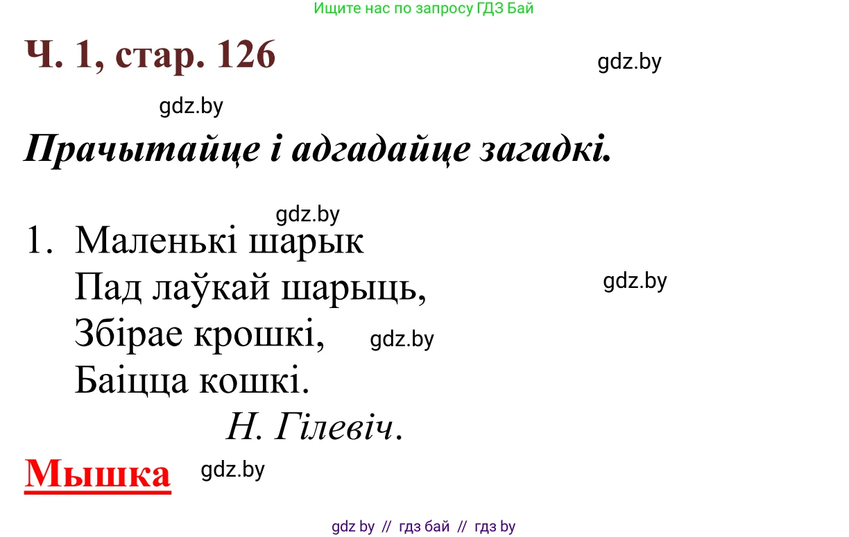 Літаратурнае чытанне, 2 класс Учебник, авторы: Антонава Надзея Уладзіславаўна, Буторына Ірына Аляксандраўна, Галяш Галіна Аксеньеўна, издательство Нацыянальны інстытут адукацыі, Минск, 2021, жёлтого цвета, Часть 1, страница 126, Решение