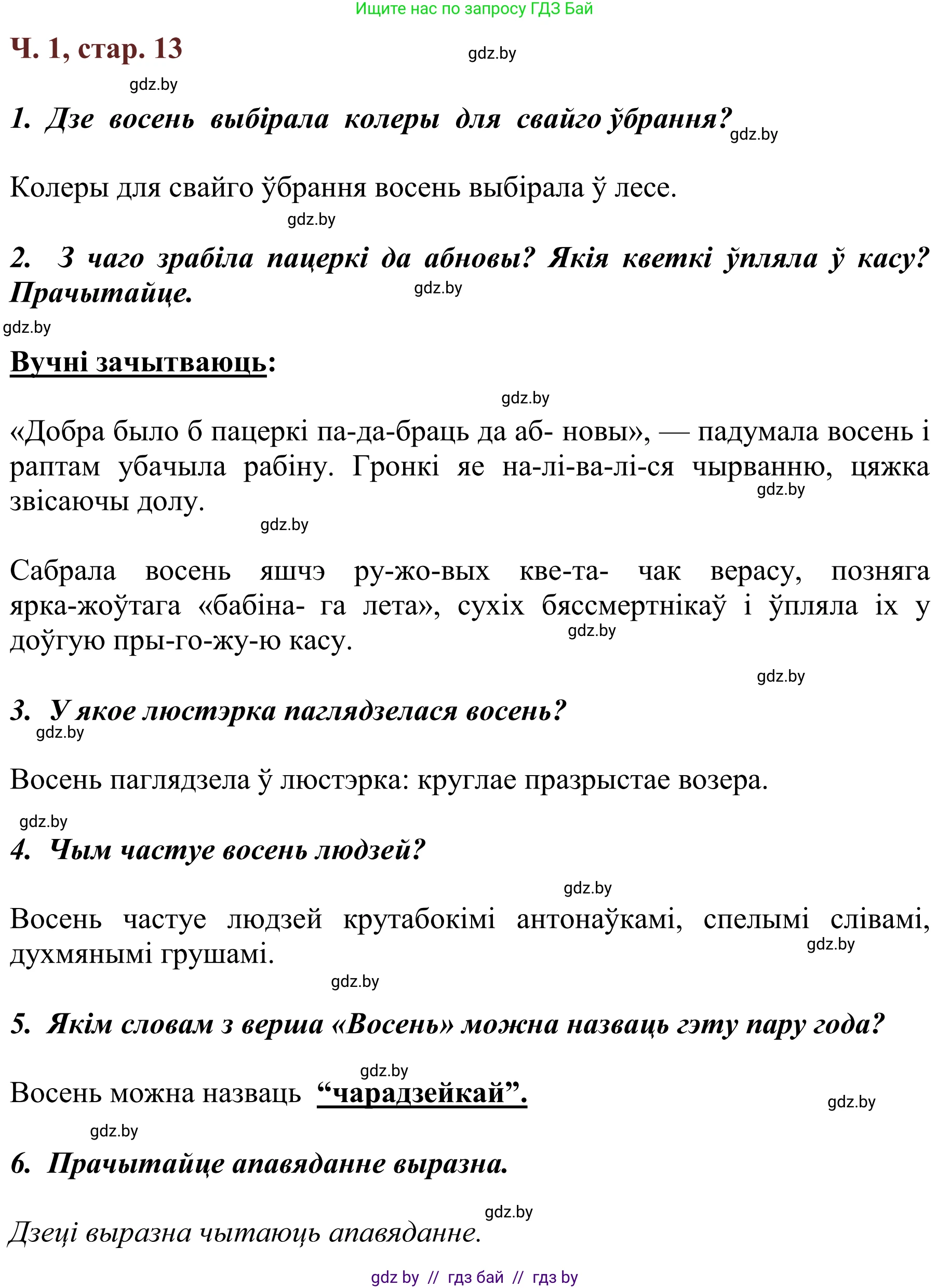 Літаратурнае чытанне, 2 класс Учебник, авторы: Антонава Надзея Уладзіславаўна, Буторына Ірына Аляксандраўна, Галяш Галіна Аксеньеўна, издательство Нацыянальны інстытут адукацыі, Минск, 2021, жёлтого цвета, Часть 1, страница 13, Решение
