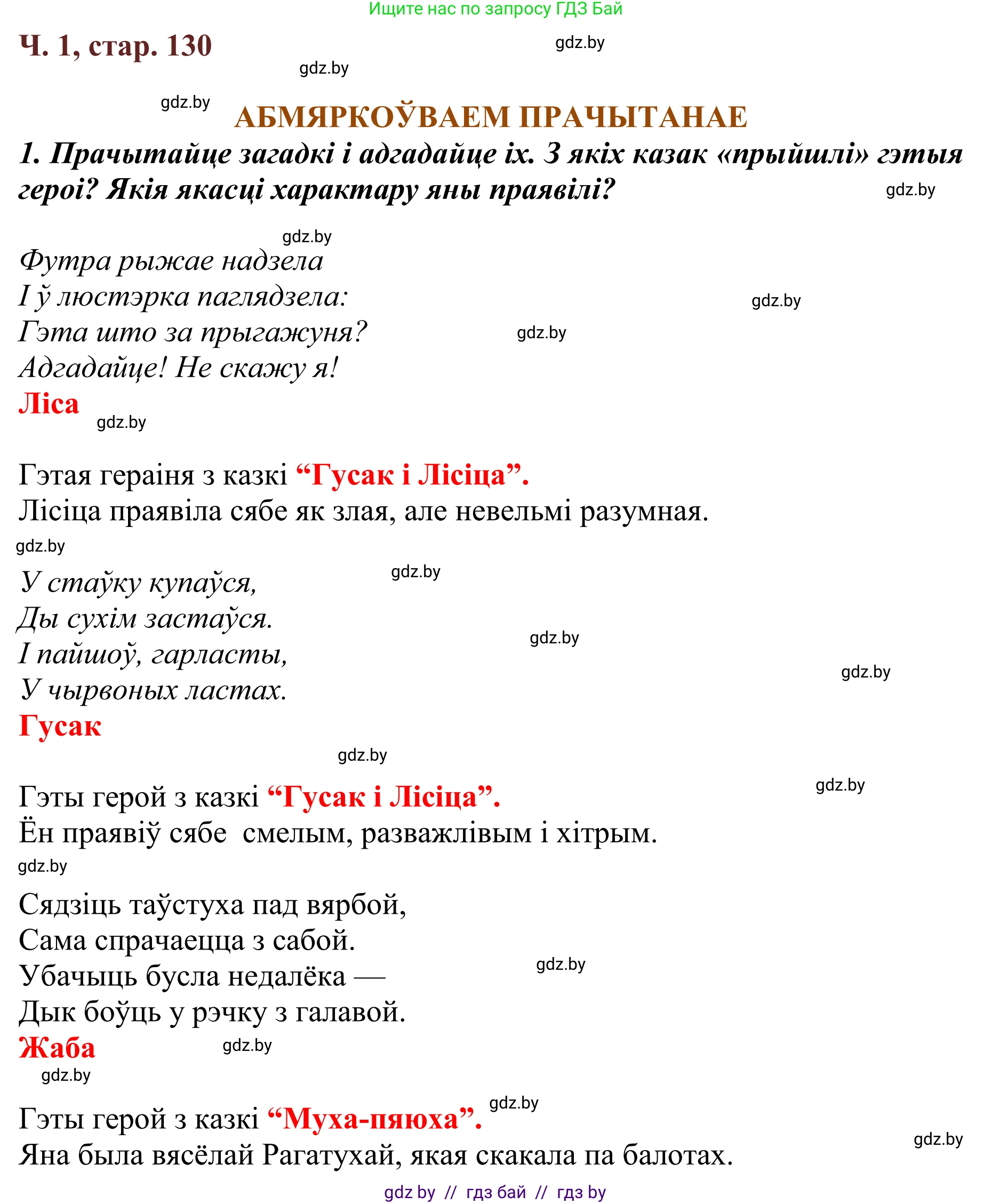 Літаратурнае чытанне, 2 класс Учебник, авторы: Антонава Надзея Уладзіславаўна, Буторына Ірына Аляксандраўна, Галяш Галіна Аксеньеўна, издательство Нацыянальны інстытут адукацыі, Минск, 2021, жёлтого цвета, Часть 1, страница 130, Решение