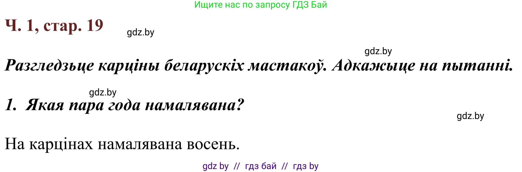 Літаратурнае чытанне, 2 класс Учебник, авторы: Антонава Надзея Уладзіславаўна, Буторына Ірына Аляксандраўна, Галяш Галіна Аксеньеўна, издательство Нацыянальны інстытут адукацыі, Минск, 2021, жёлтого цвета, Часть 1, страница 19, Решение