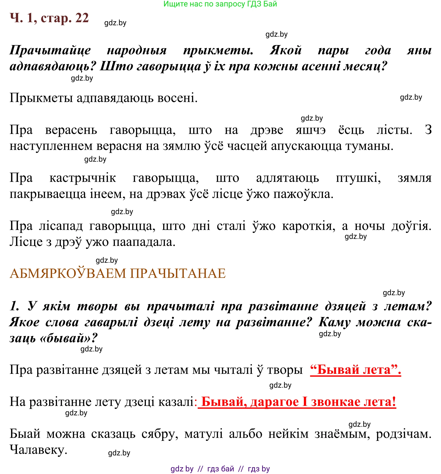 Літаратурнае чытанне, 2 класс Учебник, авторы: Антонава Надзея Уладзіславаўна, Буторына Ірына Аляксандраўна, Галяш Галіна Аксеньеўна, издательство Нацыянальны інстытут адукацыі, Минск, 2021, жёлтого цвета, Часть 1, страница 22, Решение