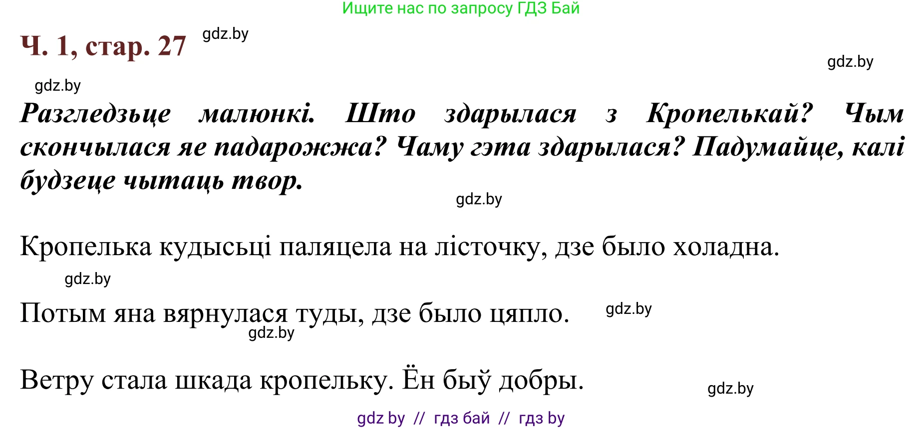 Літаратурнае чытанне, 2 класс Учебник, авторы: Антонава Надзея Уладзіславаўна, Буторына Ірына Аляксандраўна, Галяш Галіна Аксеньеўна, издательство Нацыянальны інстытут адукацыі, Минск, 2021, жёлтого цвета, Часть 1, страница 27, Решение