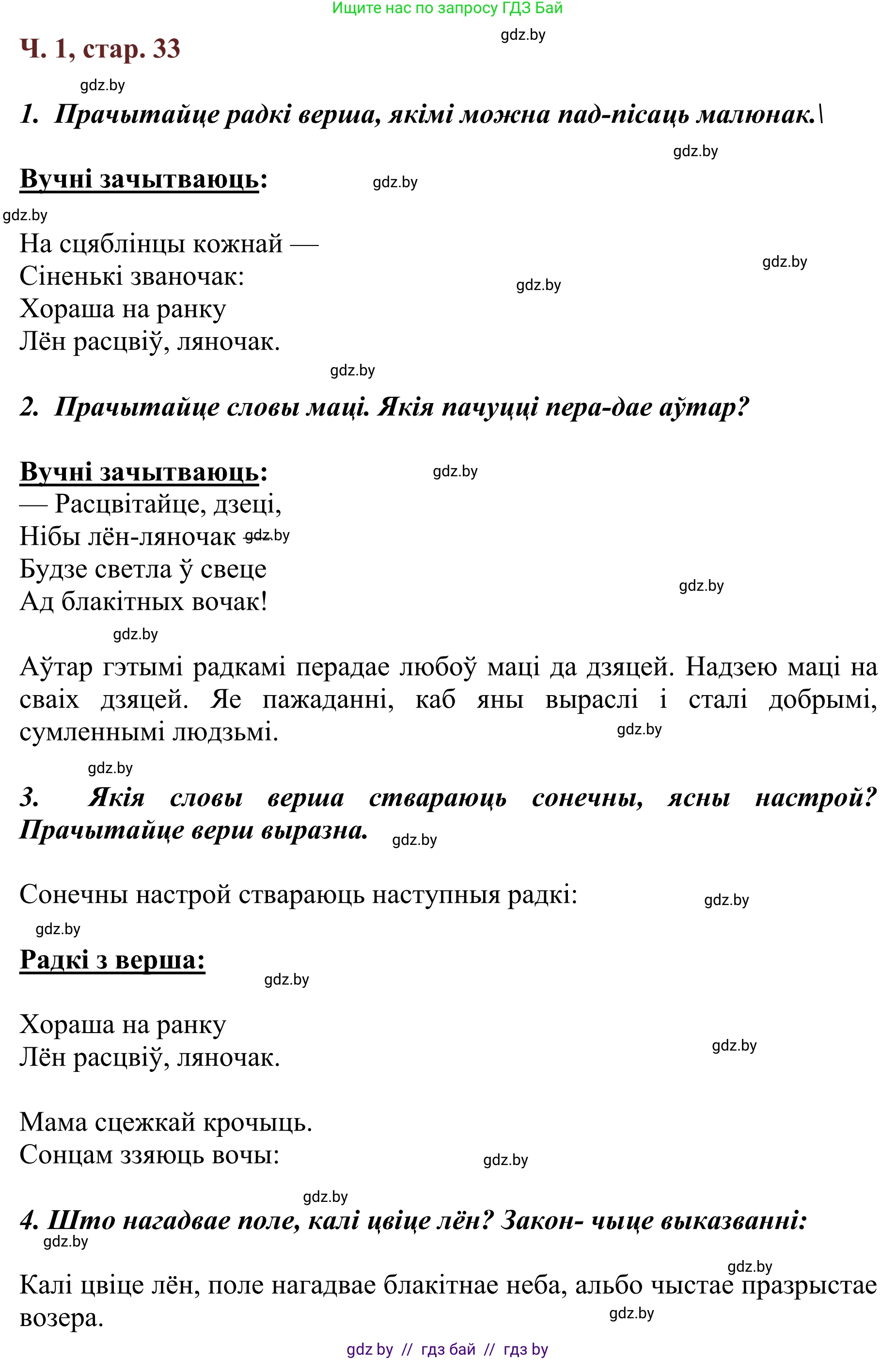 Літаратурнае чытанне, 2 класс Учебник, авторы: Антонава Надзея Уладзіславаўна, Буторына Ірына Аляксандраўна, Галяш Галіна Аксеньеўна, издательство Нацыянальны інстытут адукацыі, Минск, 2021, жёлтого цвета, Часть 1, страница 33, Решение