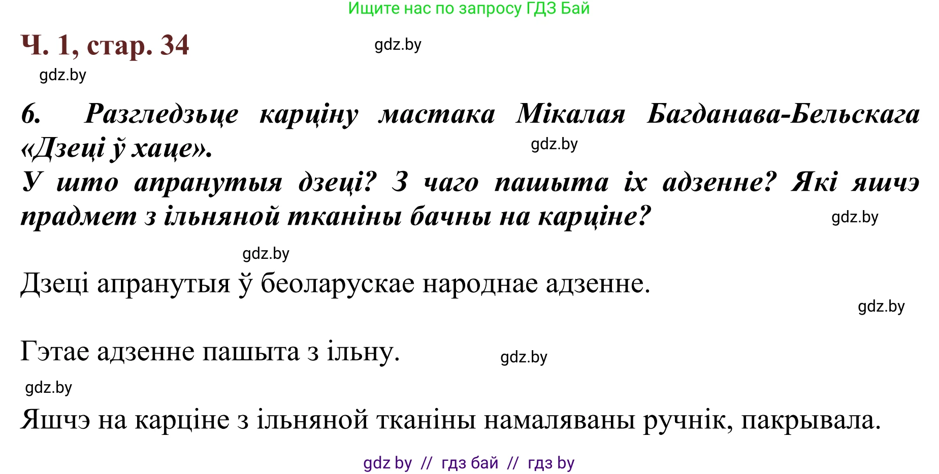 Літаратурнае чытанне, 2 класс Учебник, авторы: Антонава Надзея Уладзіславаўна, Буторына Ірына Аляксандраўна, Галяш Галіна Аксеньеўна, издательство Нацыянальны інстытут адукацыі, Минск, 2021, жёлтого цвета, Часть 1, страница 34, Решение