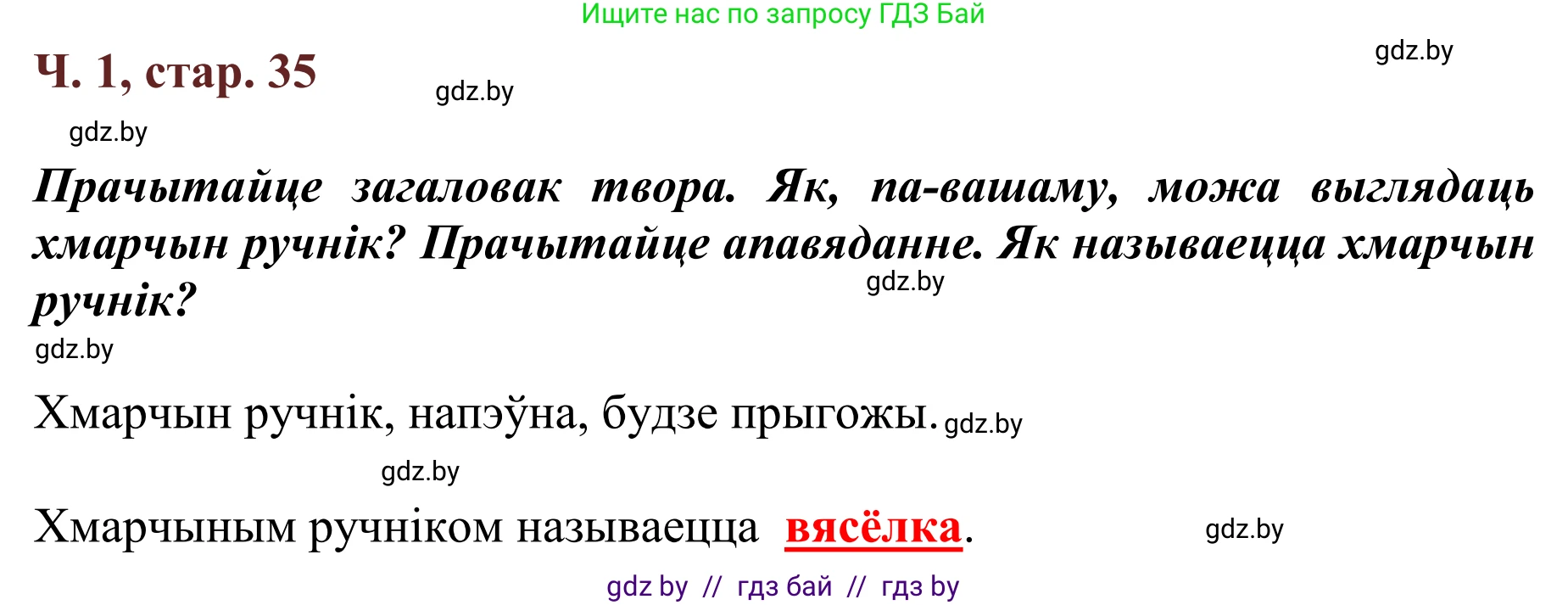 Літаратурнае чытанне, 2 класс Учебник, авторы: Антонава Надзея Уладзіславаўна, Буторына Ірына Аляксандраўна, Галяш Галіна Аксеньеўна, издательство Нацыянальны інстытут адукацыі, Минск, 2021, жёлтого цвета, Часть 1, страница 35, Решение