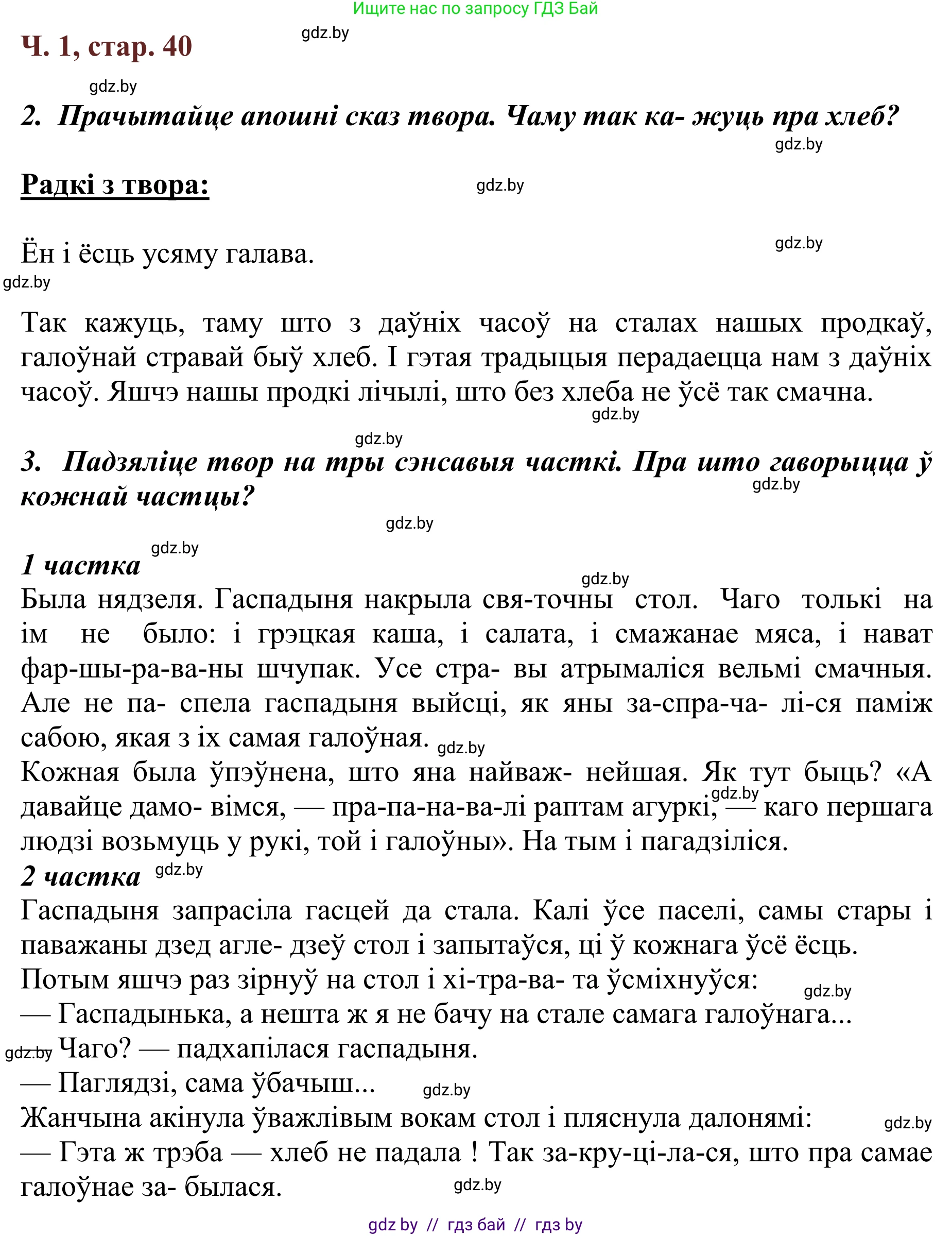 Літаратурнае чытанне, 2 класс Учебник, авторы: Антонава Надзея Уладзіславаўна, Буторына Ірына Аляксандраўна, Галяш Галіна Аксеньеўна, издательство Нацыянальны інстытут адукацыі, Минск, 2021, жёлтого цвета, Часть 1, страница 40, Решение