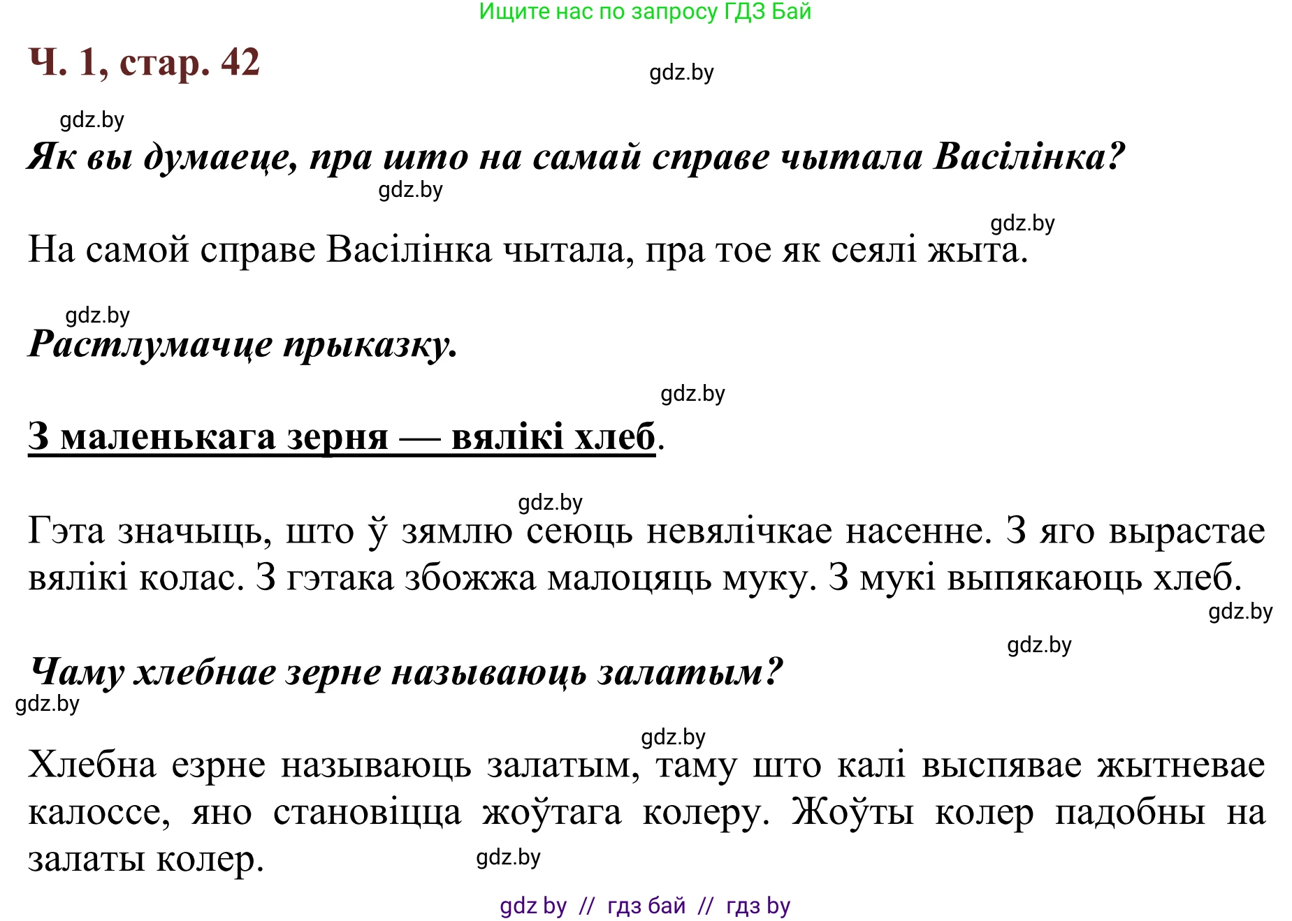 Літаратурнае чытанне, 2 класс Учебник, авторы: Антонава Надзея Уладзіславаўна, Буторына Ірына Аляксандраўна, Галяш Галіна Аксеньеўна, издательство Нацыянальны інстытут адукацыі, Минск, 2021, жёлтого цвета, Часть 1, страница 42, Решение