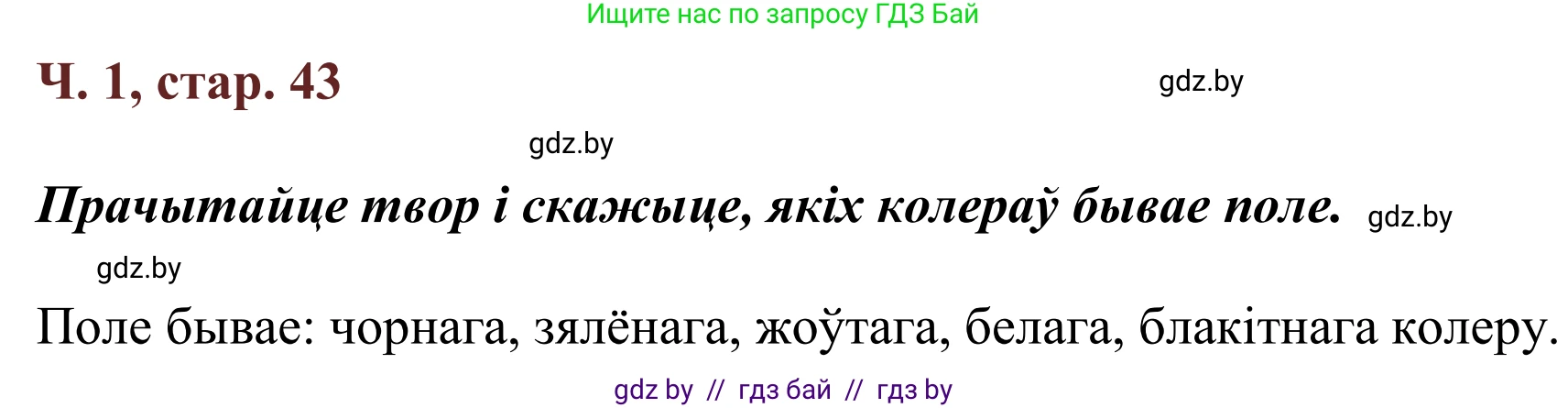 Літаратурнае чытанне, 2 класс Учебник, авторы: Антонава Надзея Уладзіславаўна, Буторына Ірына Аляксандраўна, Галяш Галіна Аксеньеўна, издательство Нацыянальны інстытут адукацыі, Минск, 2021, жёлтого цвета, Часть 1, страница 43, Решение