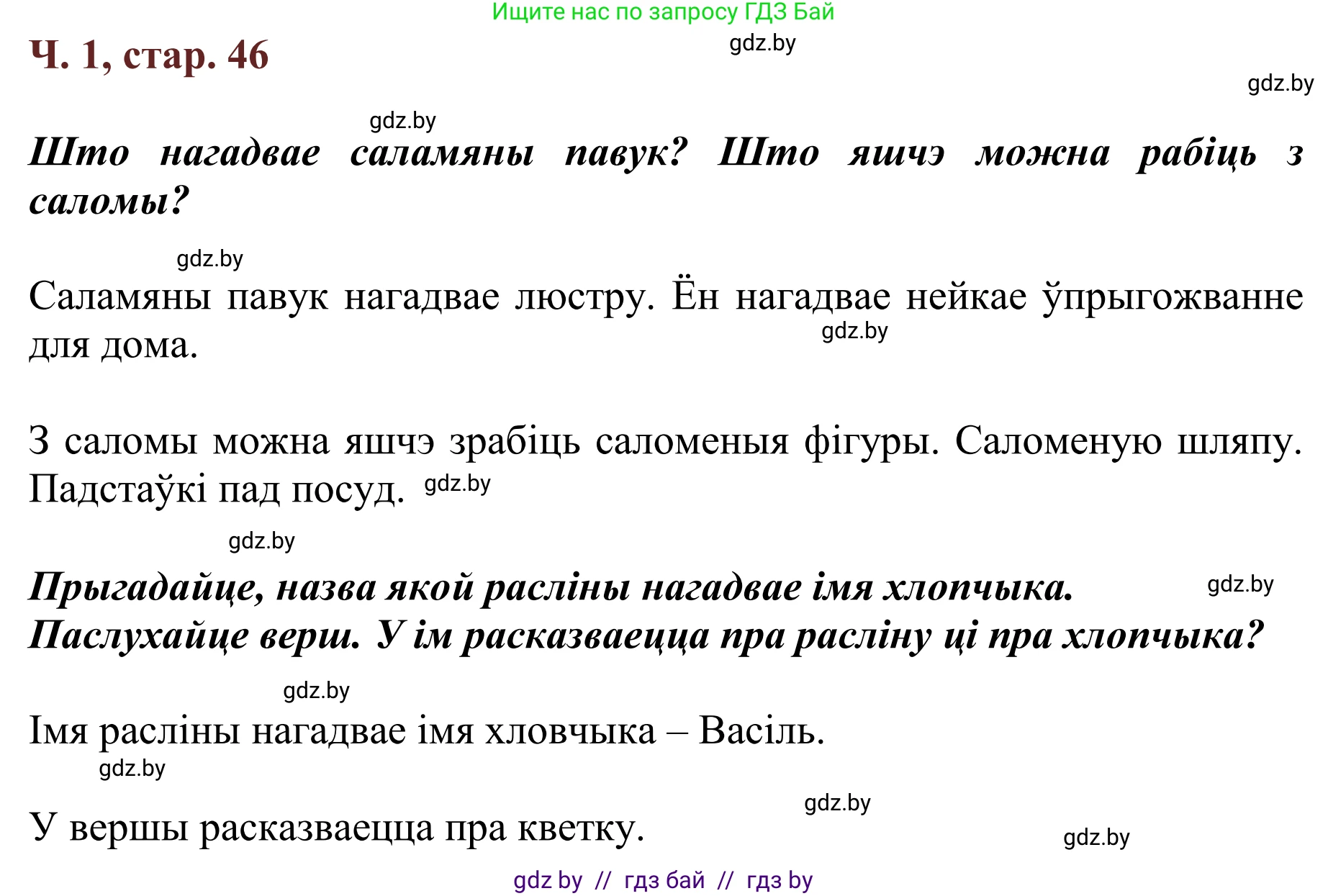 Літаратурнае чытанне, 2 класс Учебник, авторы: Антонава Надзея Уладзіславаўна, Буторына Ірына Аляксандраўна, Галяш Галіна Аксеньеўна, издательство Нацыянальны інстытут адукацыі, Минск, 2021, жёлтого цвета, Часть 1, страница 46, Решение