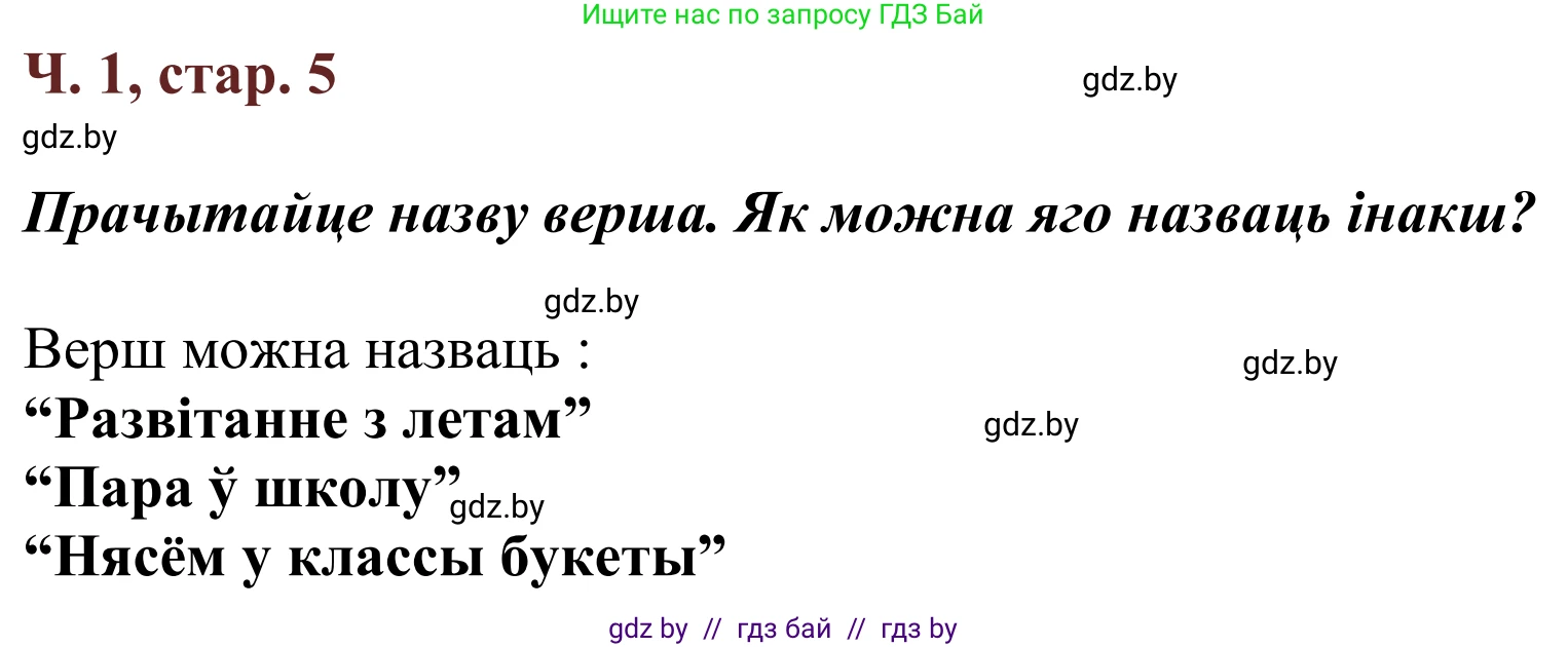 Літаратурнае чытанне, 2 класс Учебник, авторы: Антонава Надзея Уладзіславаўна, Буторына Ірына Аляксандраўна, Галяш Галіна Аксеньеўна, издательство Нацыянальны інстытут адукацыі, Минск, 2021, жёлтого цвета, Часть 1, страница 5, Решение