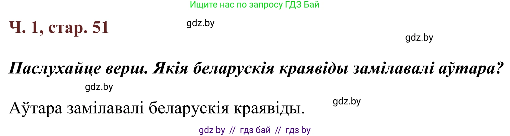 Літаратурнае чытанне, 2 класс Учебник, авторы: Антонава Надзея Уладзіславаўна, Буторына Ірына Аляксандраўна, Галяш Галіна Аксеньеўна, издательство Нацыянальны інстытут адукацыі, Минск, 2021, жёлтого цвета, Часть 1, страница 51, Решение