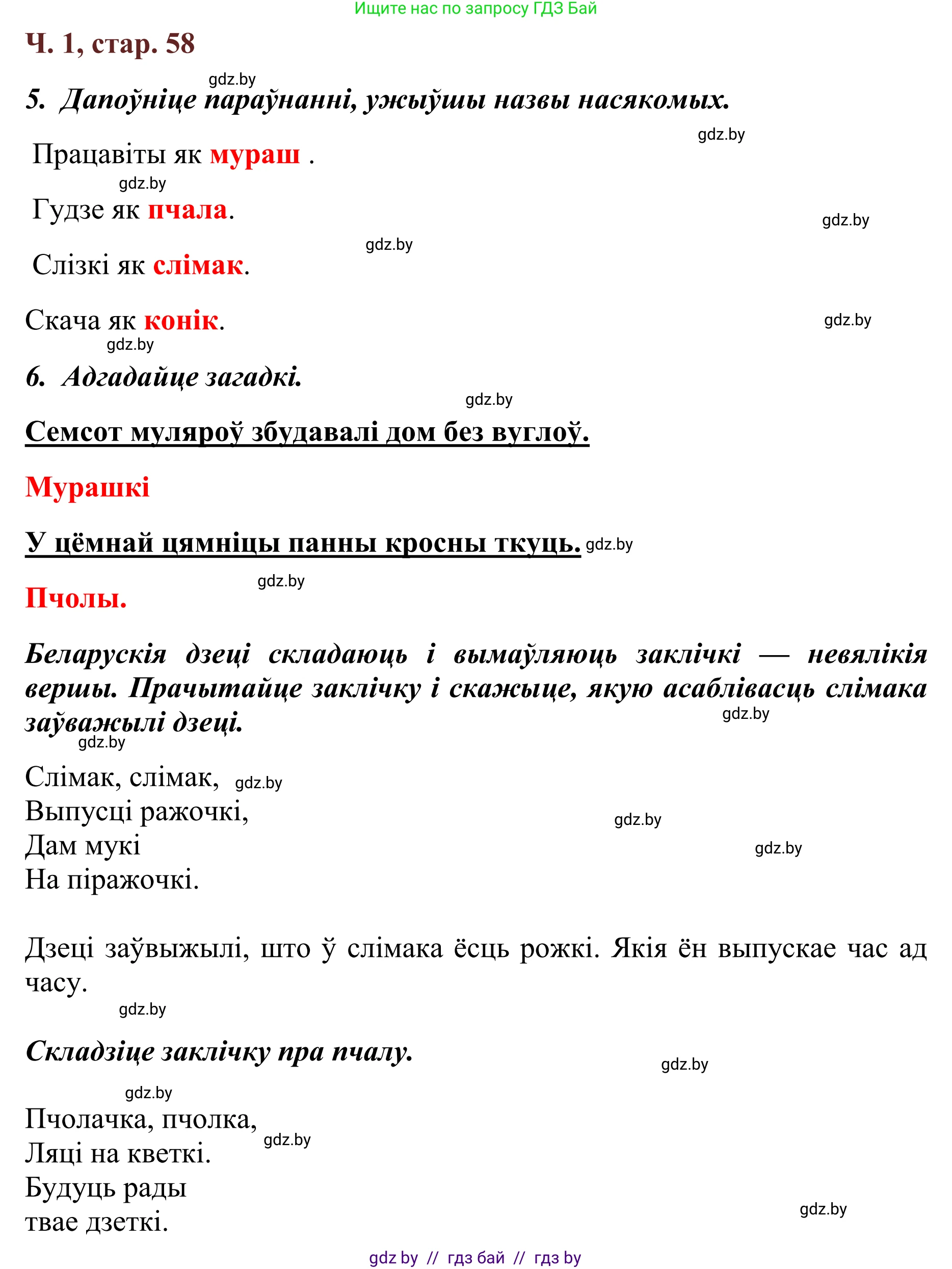Літаратурнае чытанне, 2 класс Учебник, авторы: Антонава Надзея Уладзіславаўна, Буторына Ірына Аляксандраўна, Галяш Галіна Аксеньеўна, издательство Нацыянальны інстытут адукацыі, Минск, 2021, жёлтого цвета, Часть 1, страница 58, Решение