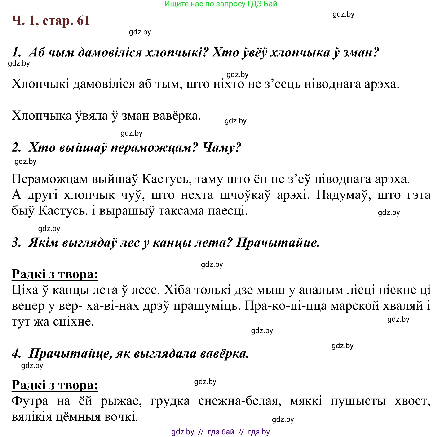 Літаратурнае чытанне, 2 класс Учебник, авторы: Антонава Надзея Уладзіславаўна, Буторына Ірына Аляксандраўна, Галяш Галіна Аксеньеўна, издательство Нацыянальны інстытут адукацыі, Минск, 2021, жёлтого цвета, Часть 1, страница 61, Решение