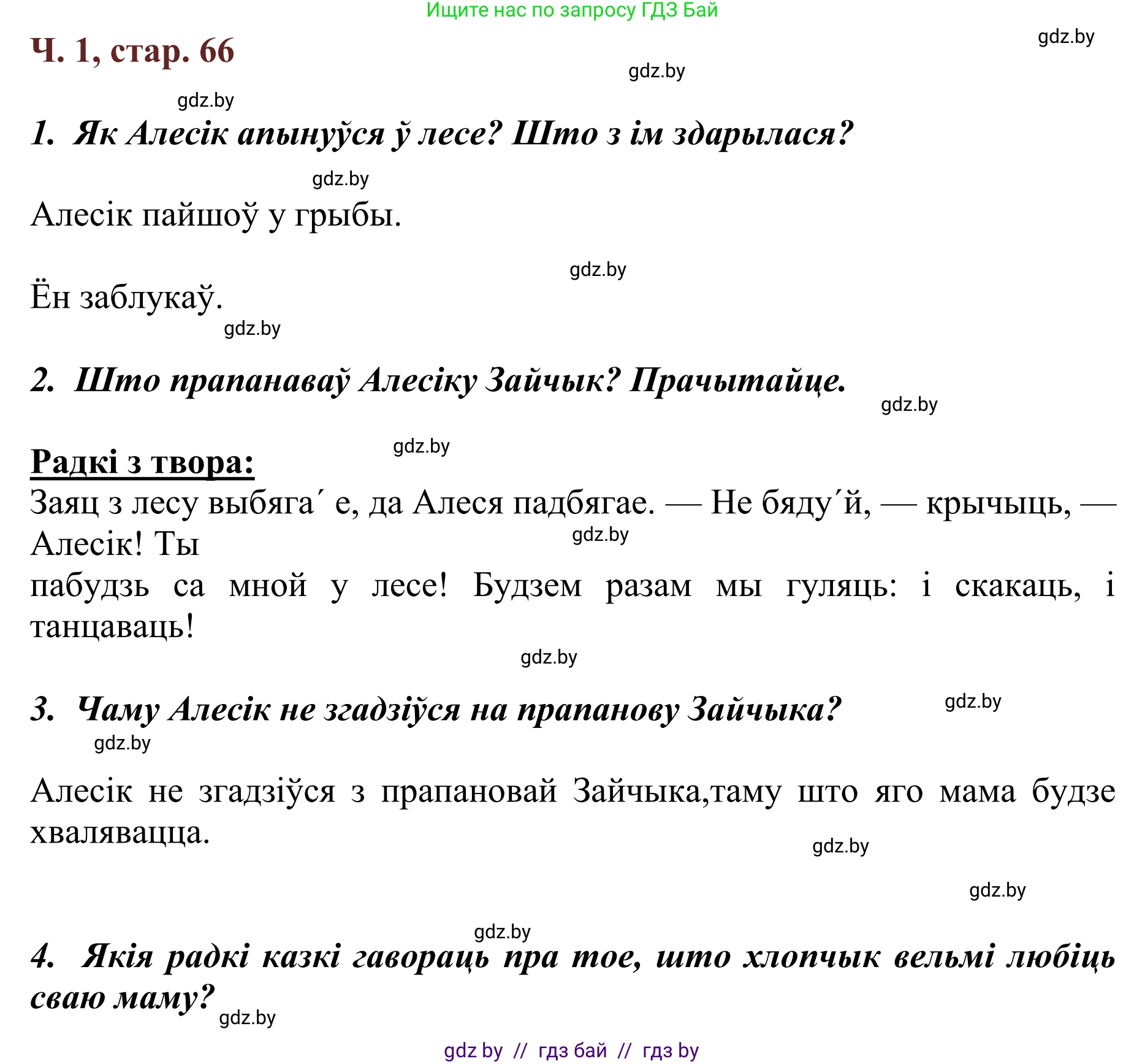 Літаратурнае чытанне, 2 класс Учебник, авторы: Антонава Надзея Уладзіславаўна, Буторына Ірына Аляксандраўна, Галяш Галіна Аксеньеўна, издательство Нацыянальны інстытут адукацыі, Минск, 2021, жёлтого цвета, Часть 1, страница 66, Решение