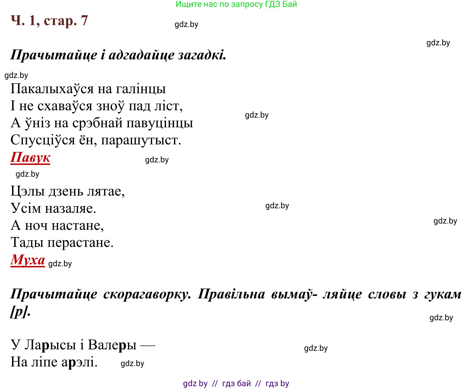 Літаратурнае чытанне, 2 класс Учебник, авторы: Антонава Надзея Уладзіславаўна, Буторына Ірына Аляксандраўна, Галяш Галіна Аксеньеўна, издательство Нацыянальны інстытут адукацыі, Минск, 2021, жёлтого цвета, Часть 1, страница 7, Решение