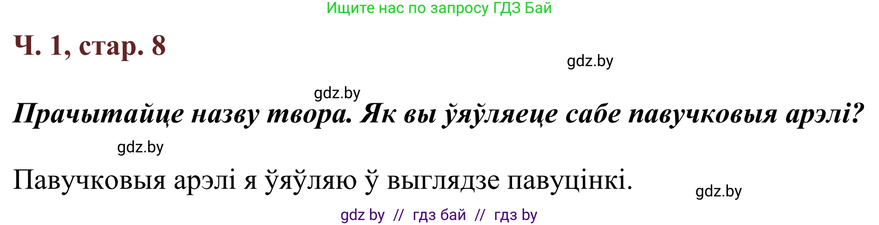 Літаратурнае чытанне, 2 класс Учебник, авторы: Антонава Надзея Уладзіславаўна, Буторына Ірына Аляксандраўна, Галяш Галіна Аксеньеўна, издательство Нацыянальны інстытут адукацыі, Минск, 2021, жёлтого цвета, Часть 1, страница 8, Решение