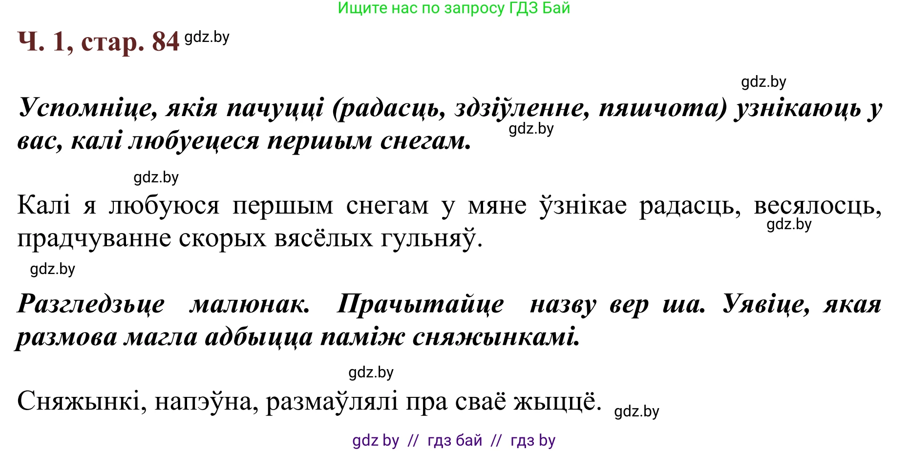 Літаратурнае чытанне, 2 класс Учебник, авторы: Антонава Надзея Уладзіславаўна, Буторына Ірына Аляксандраўна, Галяш Галіна Аксеньеўна, издательство Нацыянальны інстытут адукацыі, Минск, 2021, жёлтого цвета, Часть 1, страница 84, Решение