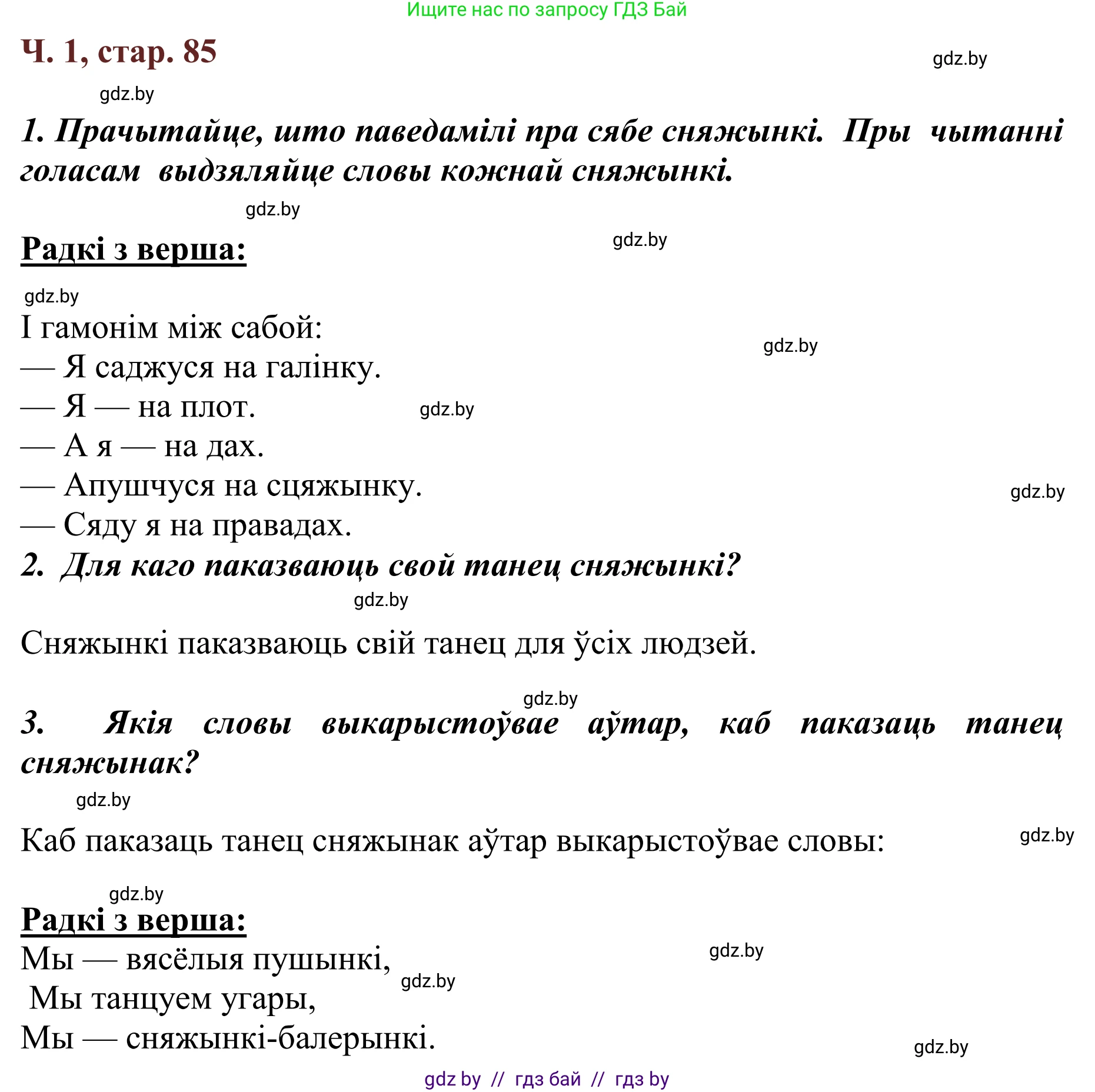 Літаратурнае чытанне, 2 класс Учебник, авторы: Антонава Надзея Уладзіславаўна, Буторына Ірына Аляксандраўна, Галяш Галіна Аксеньеўна, издательство Нацыянальны інстытут адукацыі, Минск, 2021, жёлтого цвета, Часть 1, страница 85, Решение
