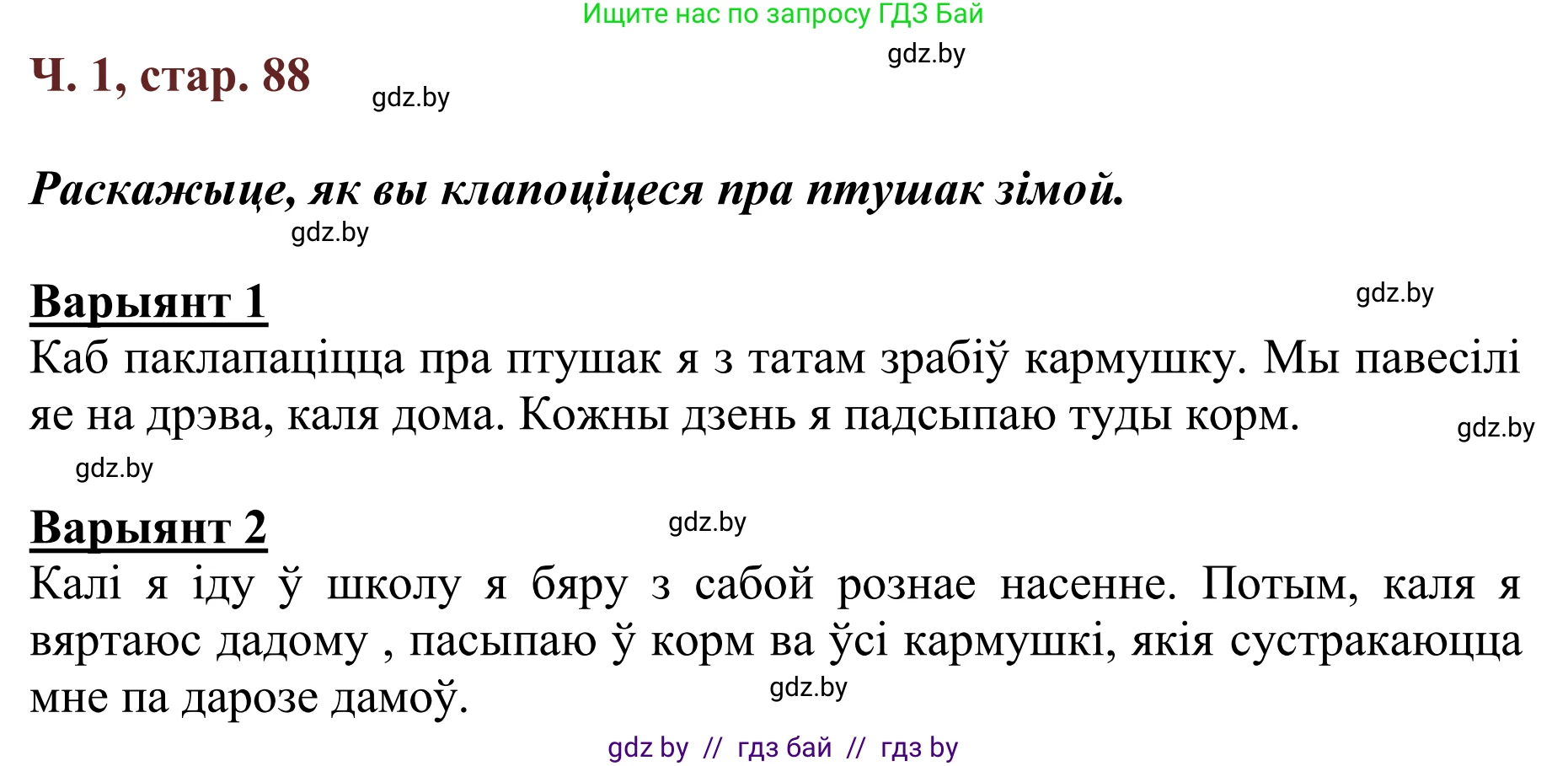 Літаратурнае чытанне, 2 класс Учебник, авторы: Антонава Надзея Уладзіславаўна, Буторына Ірына Аляксандраўна, Галяш Галіна Аксеньеўна, издательство Нацыянальны інстытут адукацыі, Минск, 2021, жёлтого цвета, Часть 1, страница 88, Решение