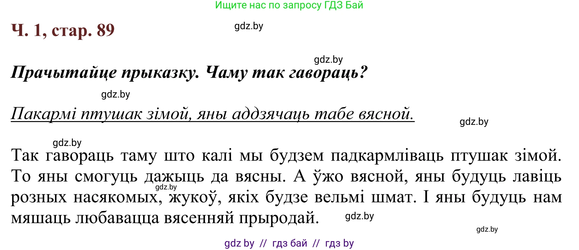 Літаратурнае чытанне, 2 класс Учебник, авторы: Антонава Надзея Уладзіславаўна, Буторына Ірына Аляксандраўна, Галяш Галіна Аксеньеўна, издательство Нацыянальны інстытут адукацыі, Минск, 2021, жёлтого цвета, Часть 1, страница 89, Решение