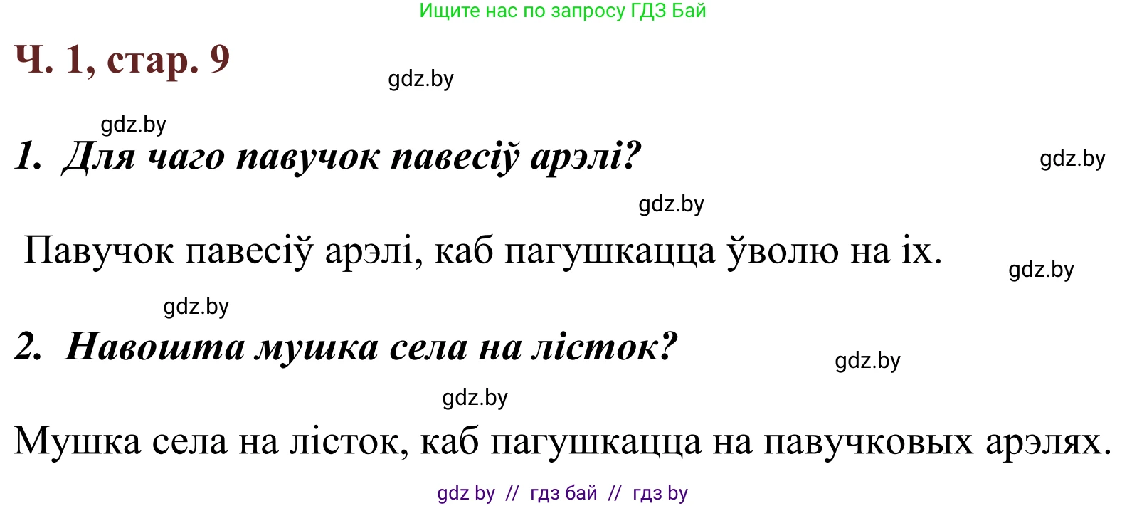 Літаратурнае чытанне, 2 класс Учебник, авторы: Антонава Надзея Уладзіславаўна, Буторына Ірына Аляксандраўна, Галяш Галіна Аксеньеўна, издательство Нацыянальны інстытут адукацыі, Минск, 2021, жёлтого цвета, Часть 1, страница 9, Решение