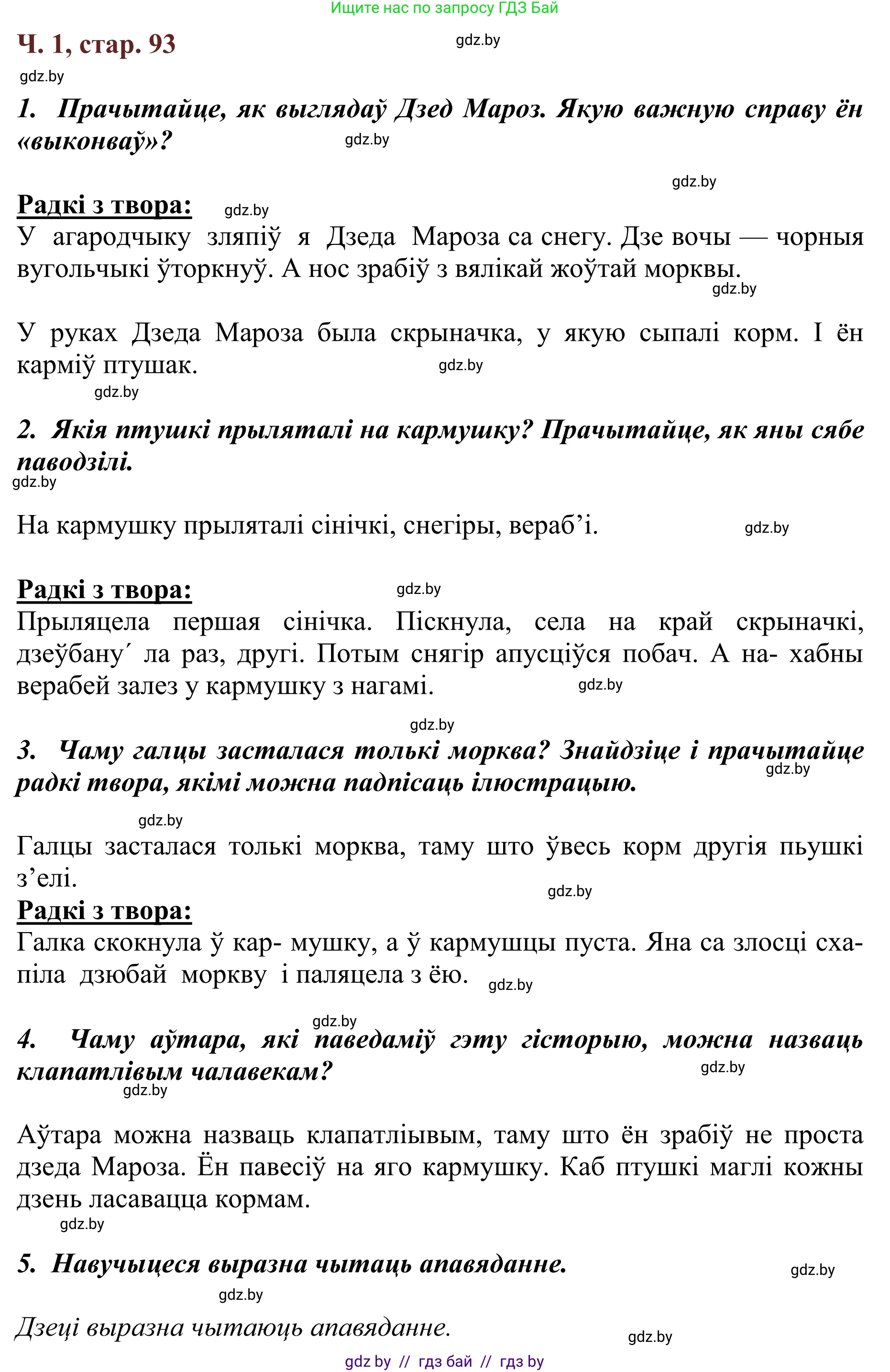 Літаратурнае чытанне, 2 класс Учебник, авторы: Антонава Надзея Уладзіславаўна, Буторына Ірына Аляксандраўна, Галяш Галіна Аксеньеўна, издательство Нацыянальны інстытут адукацыі, Минск, 2021, жёлтого цвета, Часть 1, страница 93, Решение