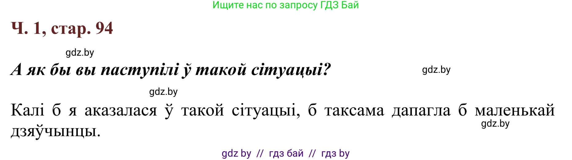 Літаратурнае чытанне, 2 класс Учебник, авторы: Антонава Надзея Уладзіславаўна, Буторына Ірына Аляксандраўна, Галяш Галіна Аксеньеўна, издательство Нацыянальны інстытут адукацыі, Минск, 2021, жёлтого цвета, Часть 1, страница 94, Решение