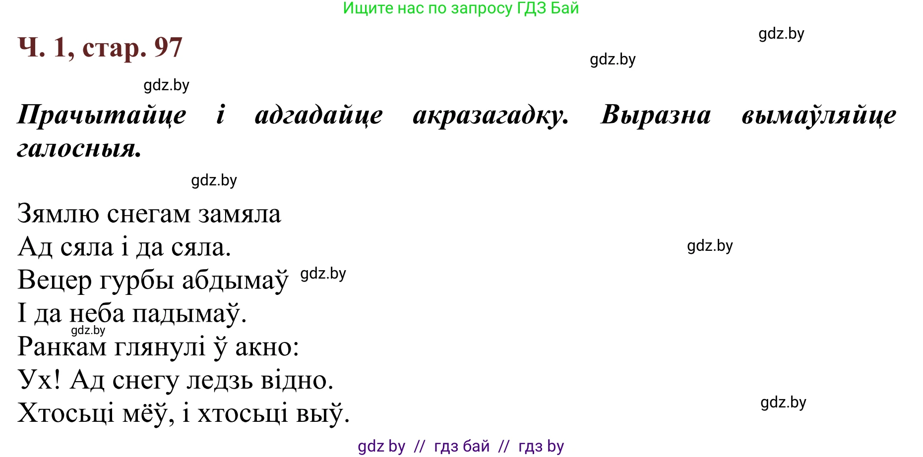 Літаратурнае чытанне, 2 класс Учебник, авторы: Антонава Надзея Уладзіславаўна, Буторына Ірына Аляксандраўна, Галяш Галіна Аксеньеўна, издательство Нацыянальны інстытут адукацыі, Минск, 2021, жёлтого цвета, Часть 1, страница 97, Решение