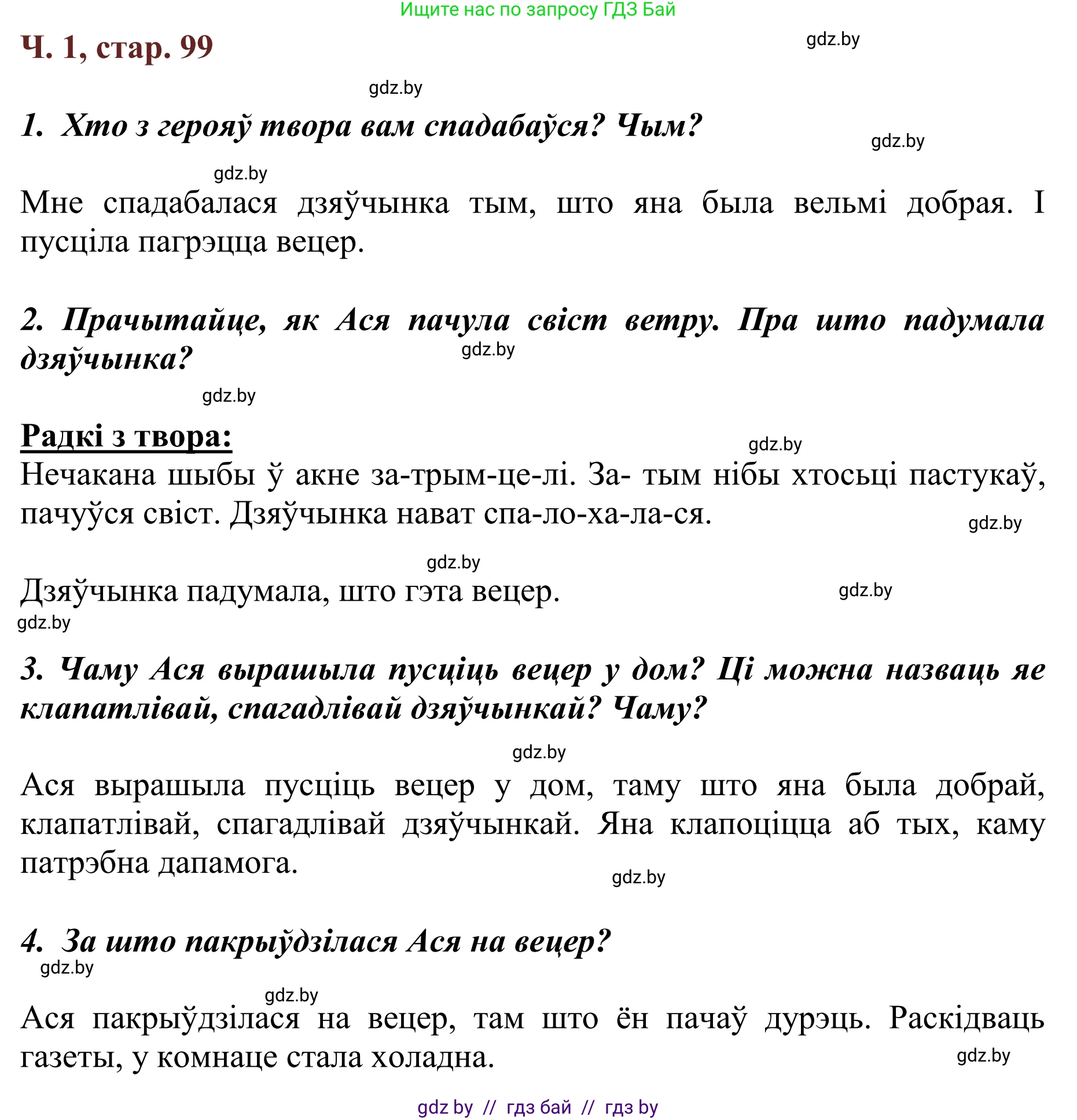 Літаратурнае чытанне, 2 класс Учебник, авторы: Антонава Надзея Уладзіславаўна, Буторына Ірына Аляксандраўна, Галяш Галіна Аксеньеўна, издательство Нацыянальны інстытут адукацыі, Минск, 2021, жёлтого цвета, Часть 1, страница 99, Решение