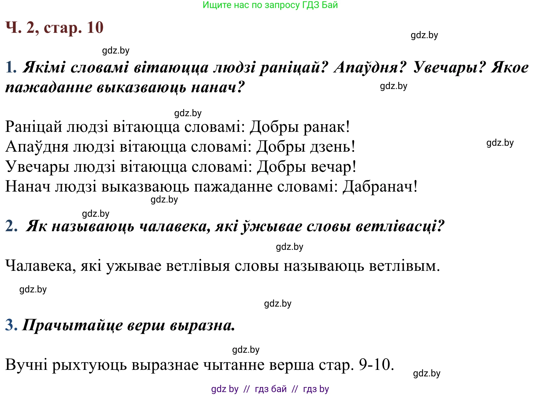 Літаратурнае чытанне, 2 класс Учебник, авторы: Антонава Надзея Уладзіславаўна, Буторына Ірына Аляксандраўна, Галяш Галіна Аксеньеўна, издательство Нацыянальны інстытут адукацыі, Минск, 2021, жёлтого цвета, Часть 2, страница 10, Решение