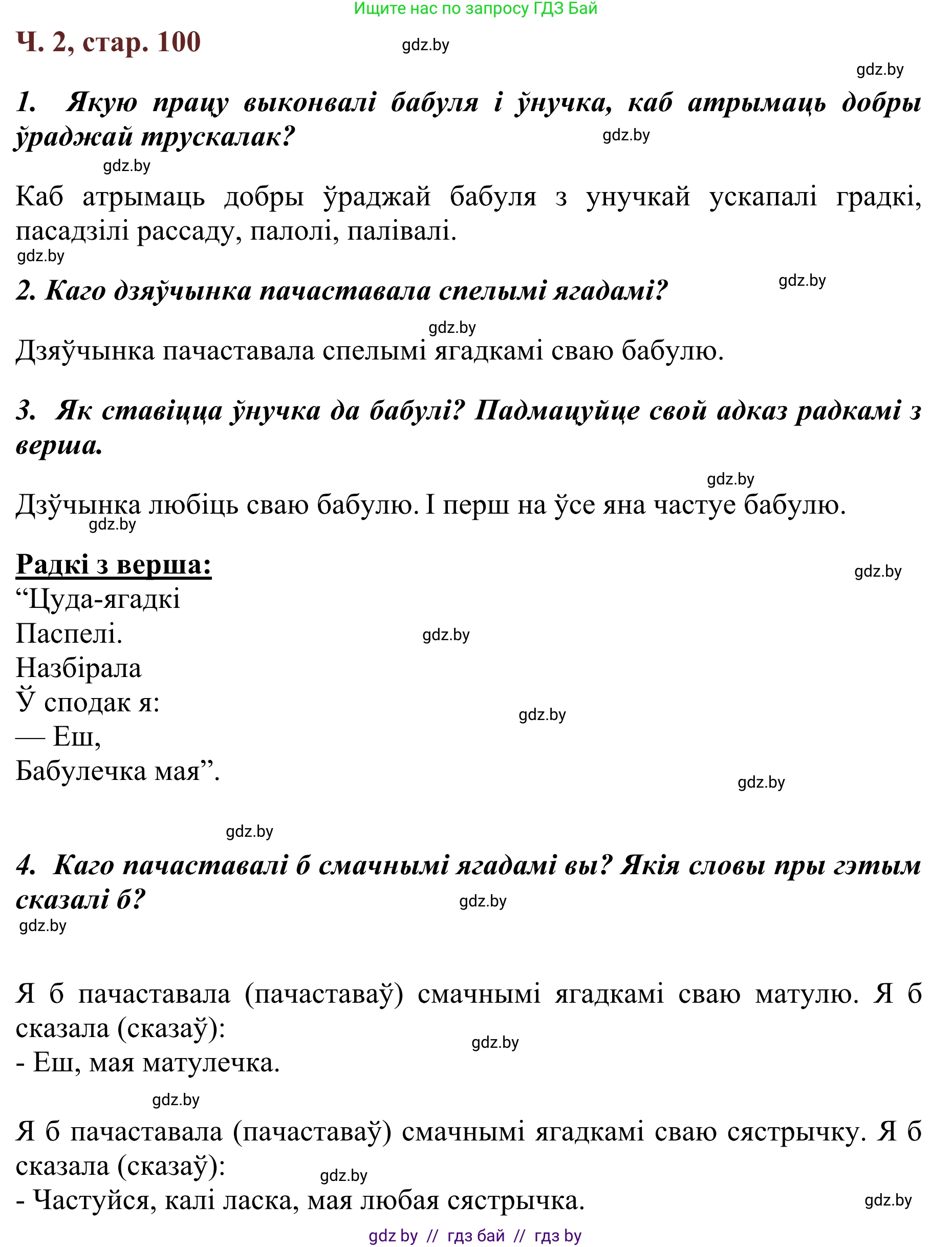 Літаратурнае чытанне, 2 класс Учебник, авторы: Антонава Надзея Уладзіславаўна, Буторына Ірына Аляксандраўна, Галяш Галіна Аксеньеўна, издательство Нацыянальны інстытут адукацыі, Минск, 2021, жёлтого цвета, Часть 2, страница 100, Решение