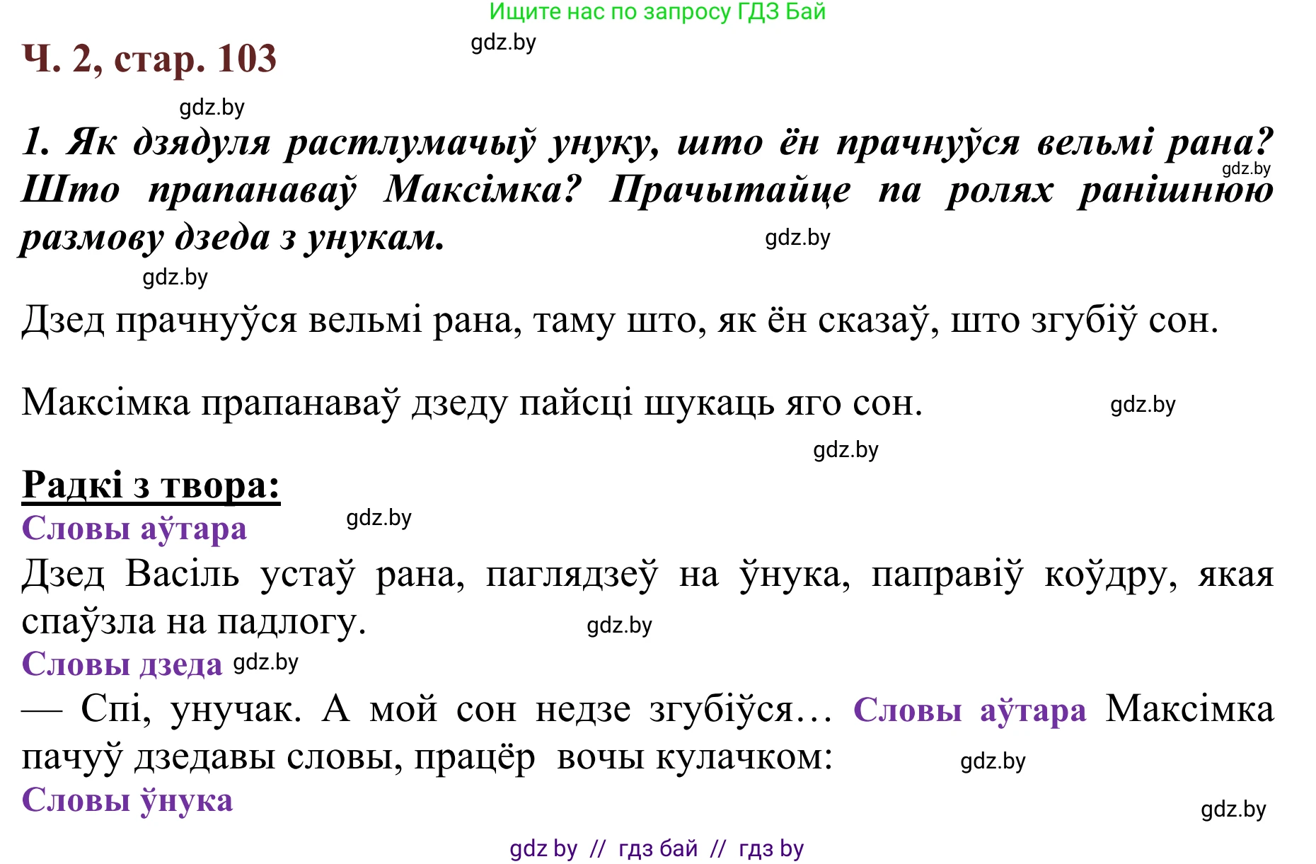 Літаратурнае чытанне, 2 класс Учебник, авторы: Антонава Надзея Уладзіславаўна, Буторына Ірына Аляксандраўна, Галяш Галіна Аксеньеўна, издательство Нацыянальны інстытут адукацыі, Минск, 2021, жёлтого цвета, Часть 2, страница 103, Решение