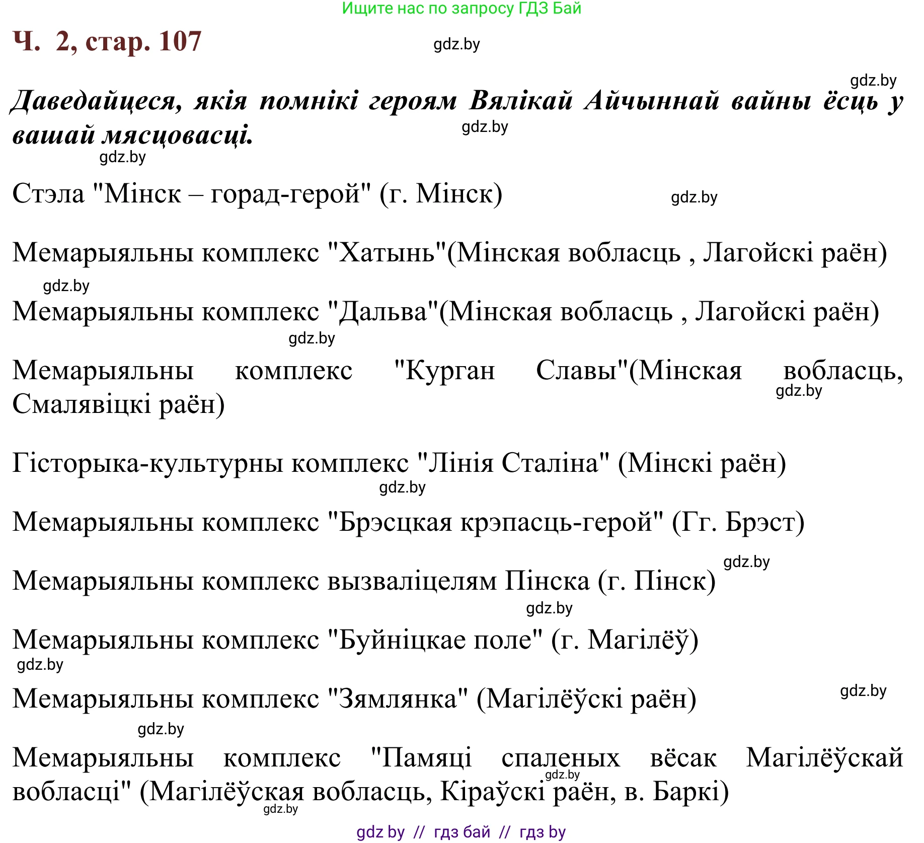 Літаратурнае чытанне, 2 класс Учебник, авторы: Антонава Надзея Уладзіславаўна, Буторына Ірына Аляксандраўна, Галяш Галіна Аксеньеўна, издательство Нацыянальны інстытут адукацыі, Минск, 2021, жёлтого цвета, Часть 2, страница 107, Решение
