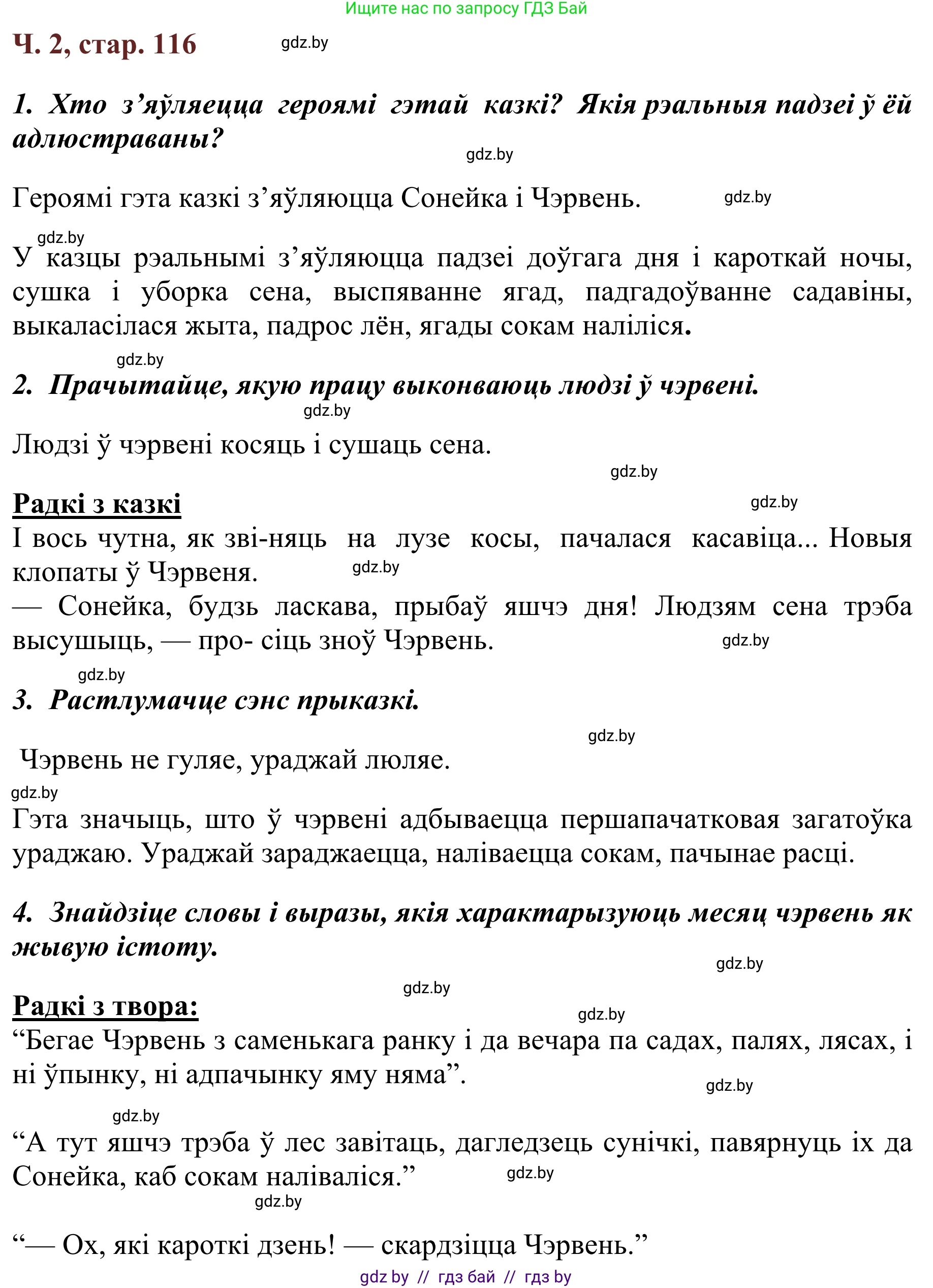 Літаратурнае чытанне, 2 класс Учебник, авторы: Антонава Надзея Уладзіславаўна, Буторына Ірына Аляксандраўна, Галяш Галіна Аксеньеўна, издательство Нацыянальны інстытут адукацыі, Минск, 2021, жёлтого цвета, Часть 2, страница 116, Решение