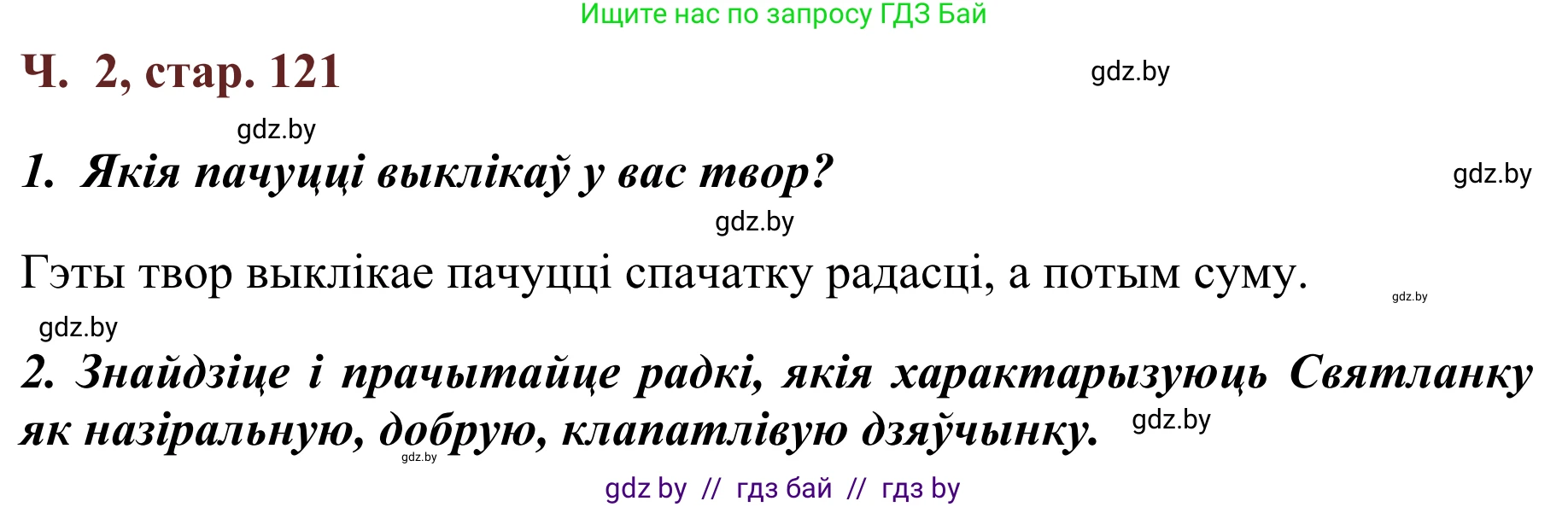 Літаратурнае чытанне, 2 класс Учебник, авторы: Антонава Надзея Уладзіславаўна, Буторына Ірына Аляксандраўна, Галяш Галіна Аксеньеўна, издательство Нацыянальны інстытут адукацыі, Минск, 2021, жёлтого цвета, Часть 2, страница 121, Решение