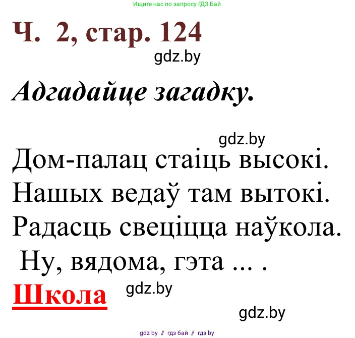Літаратурнае чытанне, 2 класс Учебник, авторы: Антонава Надзея Уладзіславаўна, Буторына Ірына Аляксандраўна, Галяш Галіна Аксеньеўна, издательство Нацыянальны інстытут адукацыі, Минск, 2021, жёлтого цвета, Часть 2, страница 124, Решение