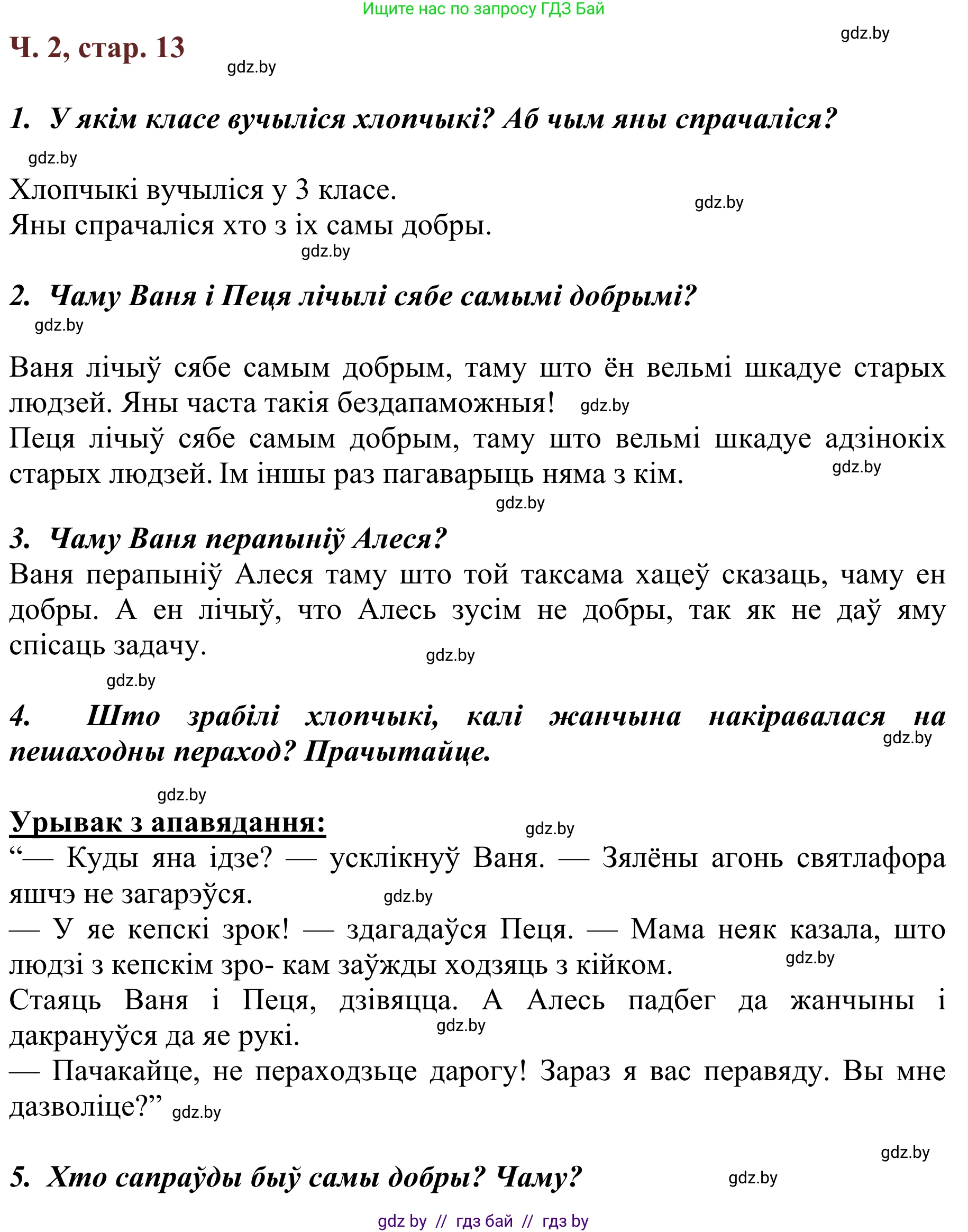 Літаратурнае чытанне, 2 класс Учебник, авторы: Антонава Надзея Уладзіславаўна, Буторына Ірына Аляксандраўна, Галяш Галіна Аксеньеўна, издательство Нацыянальны інстытут адукацыі, Минск, 2021, жёлтого цвета, Часть 2, страница 13, Решение