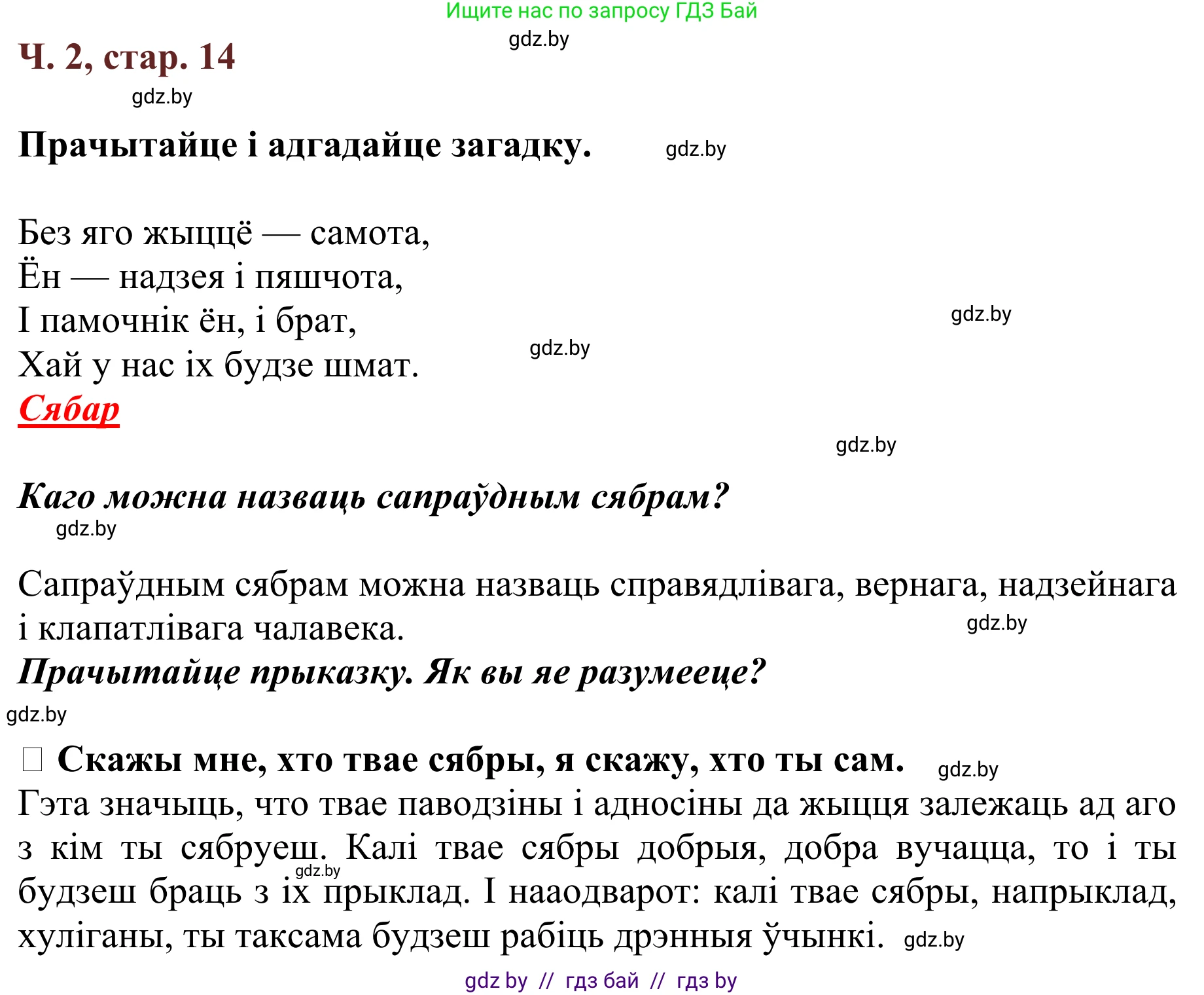Літаратурнае чытанне, 2 класс Учебник, авторы: Антонава Надзея Уладзіславаўна, Буторына Ірына Аляксандраўна, Галяш Галіна Аксеньеўна, издательство Нацыянальны інстытут адукацыі, Минск, 2021, жёлтого цвета, Часть 2, страница 14, Решение