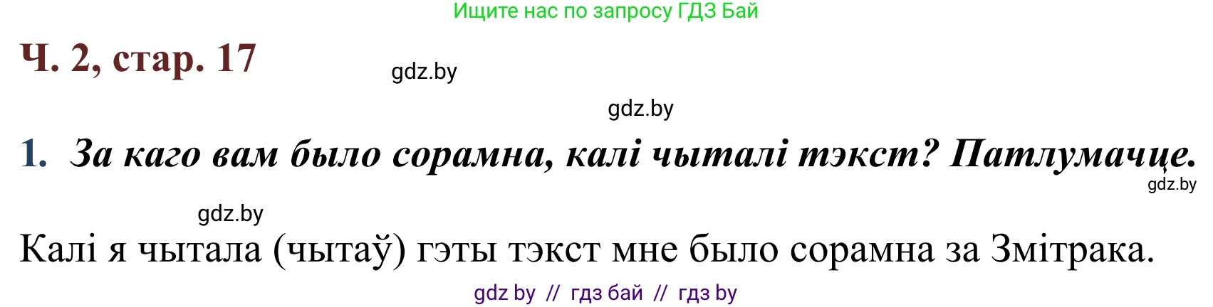 Літаратурнае чытанне, 2 класс Учебник, авторы: Антонава Надзея Уладзіславаўна, Буторына Ірына Аляксандраўна, Галяш Галіна Аксеньеўна, издательство Нацыянальны інстытут адукацыі, Минск, 2021, жёлтого цвета, Часть 2, страница 17, Решение