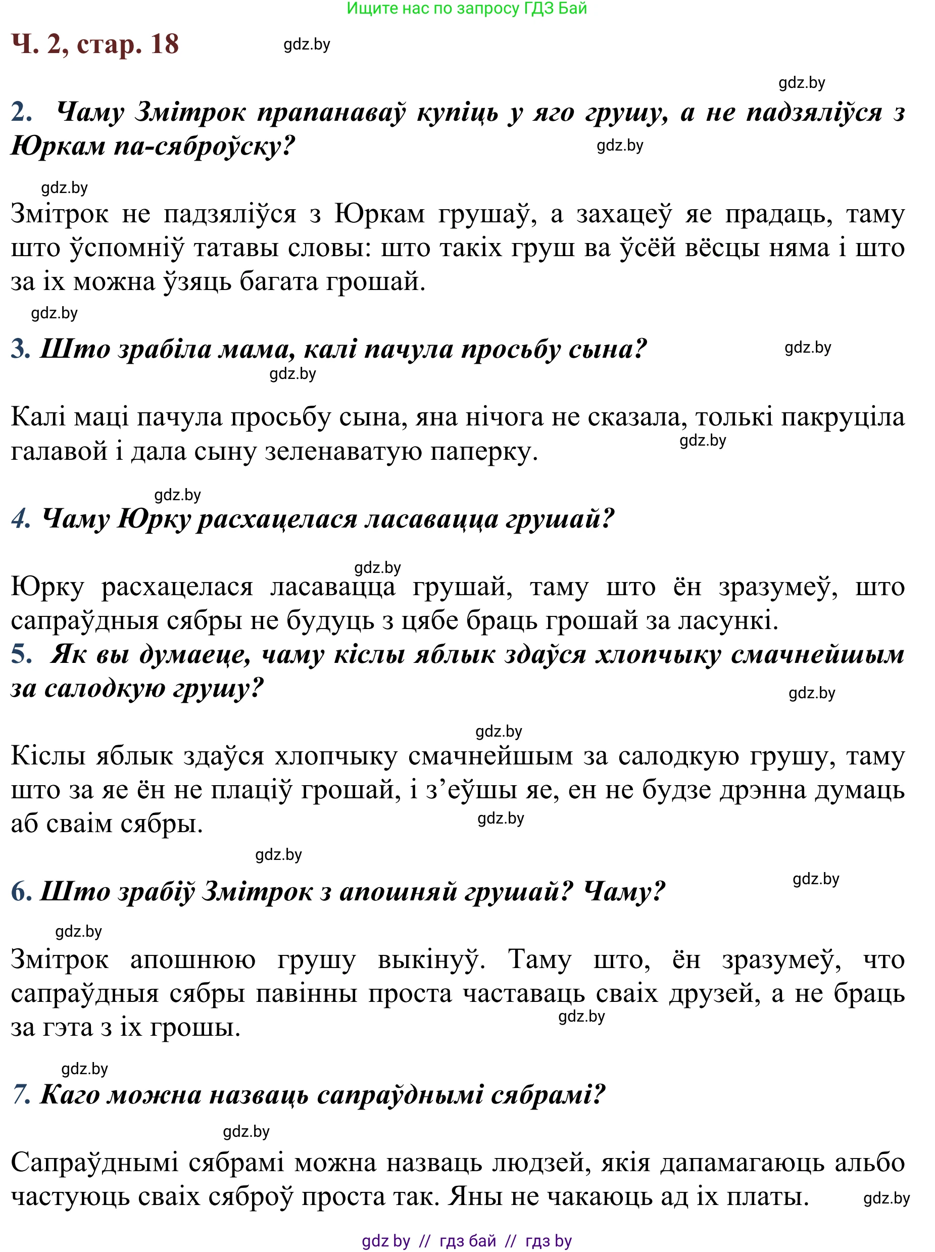 Літаратурнае чытанне, 2 класс Учебник, авторы: Антонава Надзея Уладзіславаўна, Буторына Ірына Аляксандраўна, Галяш Галіна Аксеньеўна, издательство Нацыянальны інстытут адукацыі, Минск, 2021, жёлтого цвета, Часть 2, страница 18, Решение