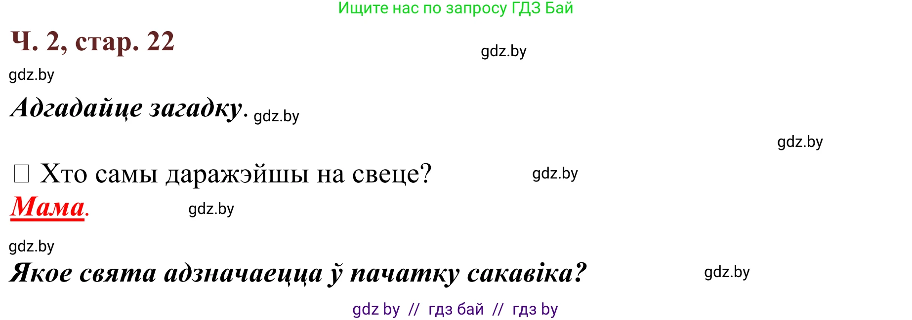 Літаратурнае чытанне, 2 класс Учебник, авторы: Антонава Надзея Уладзіславаўна, Буторына Ірына Аляксандраўна, Галяш Галіна Аксеньеўна, издательство Нацыянальны інстытут адукацыі, Минск, 2021, жёлтого цвета, Часть 2, страница 22, Решение