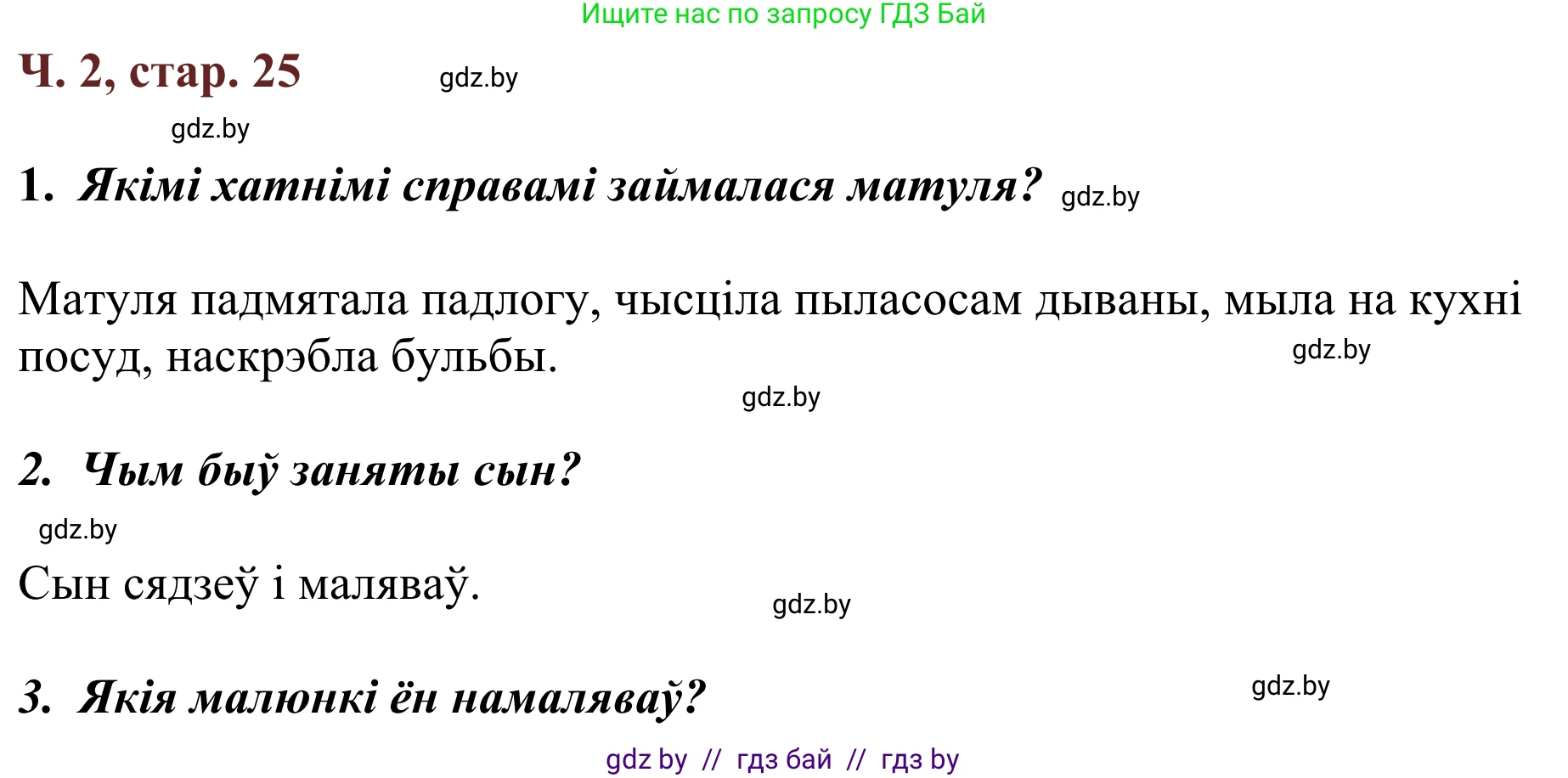 Літаратурнае чытанне, 2 класс Учебник, авторы: Антонава Надзея Уладзіславаўна, Буторына Ірына Аляксандраўна, Галяш Галіна Аксеньеўна, издательство Нацыянальны інстытут адукацыі, Минск, 2021, жёлтого цвета, Часть 2, страница 25, Решение