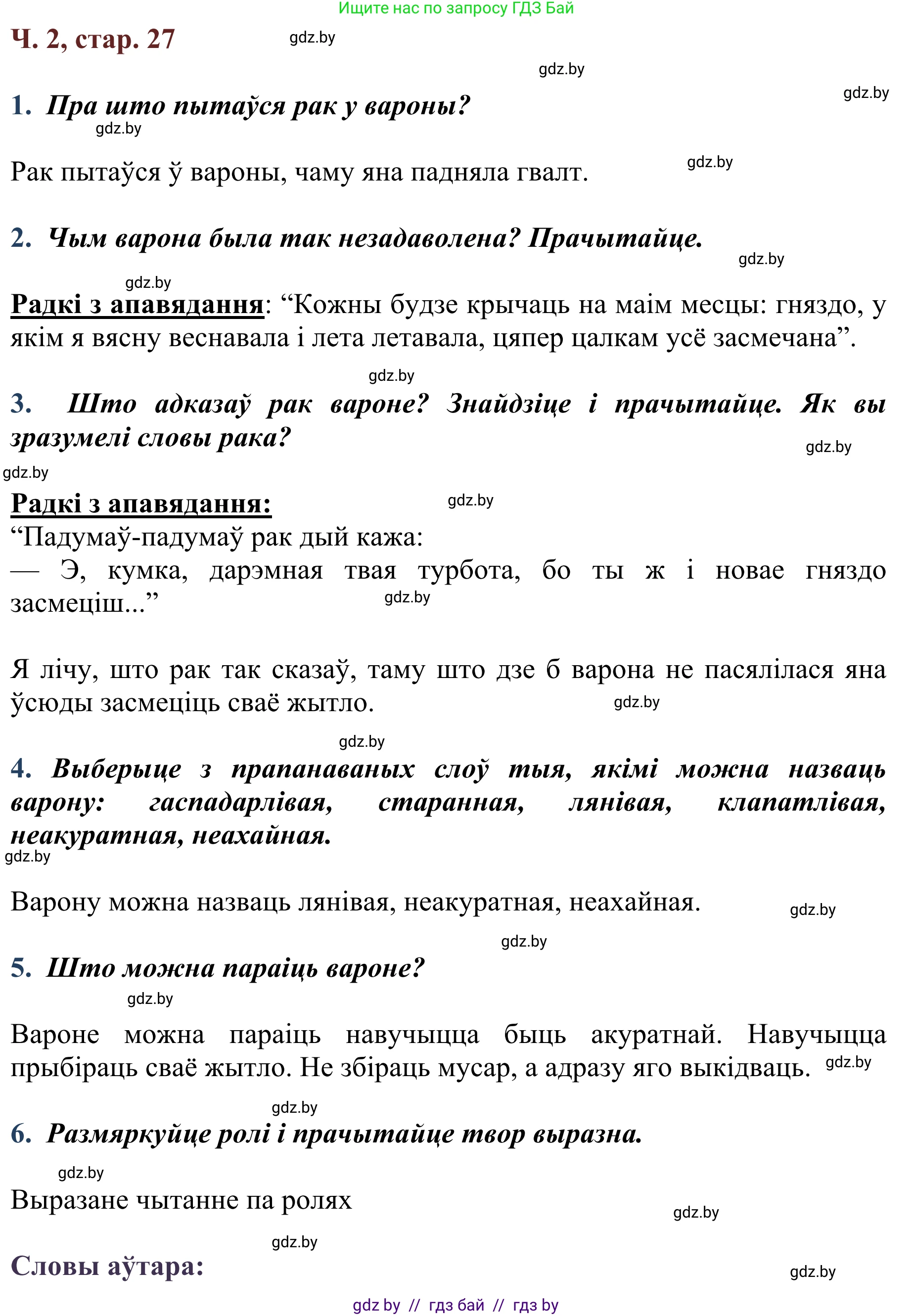 Літаратурнае чытанне, 2 класс Учебник, авторы: Антонава Надзея Уладзіславаўна, Буторына Ірына Аляксандраўна, Галяш Галіна Аксеньеўна, издательство Нацыянальны інстытут адукацыі, Минск, 2021, жёлтого цвета, Часть 2, страница 27, Решение