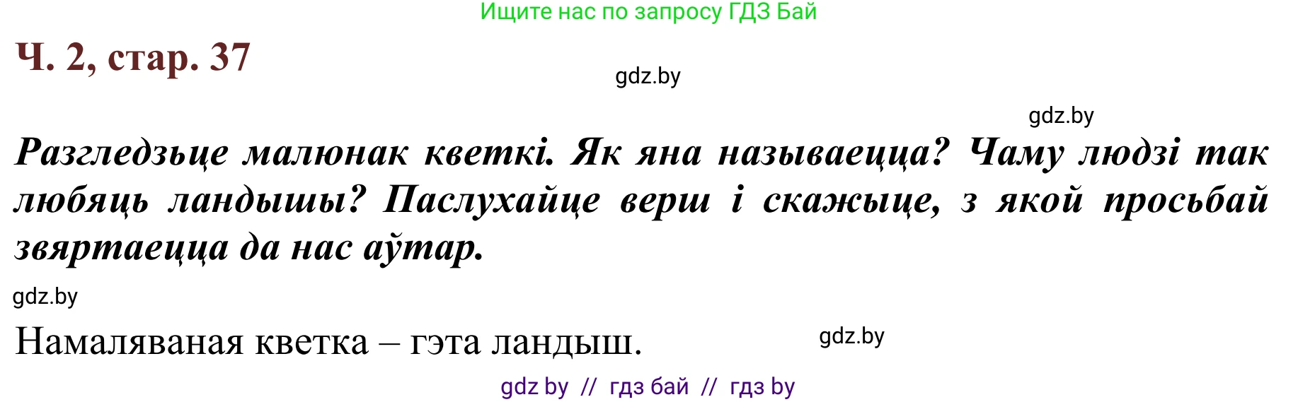 Літаратурнае чытанне, 2 класс Учебник, авторы: Антонава Надзея Уладзіславаўна, Буторына Ірына Аляксандраўна, Галяш Галіна Аксеньеўна, издательство Нацыянальны інстытут адукацыі, Минск, 2021, жёлтого цвета, Часть 2, страница 37, Решение