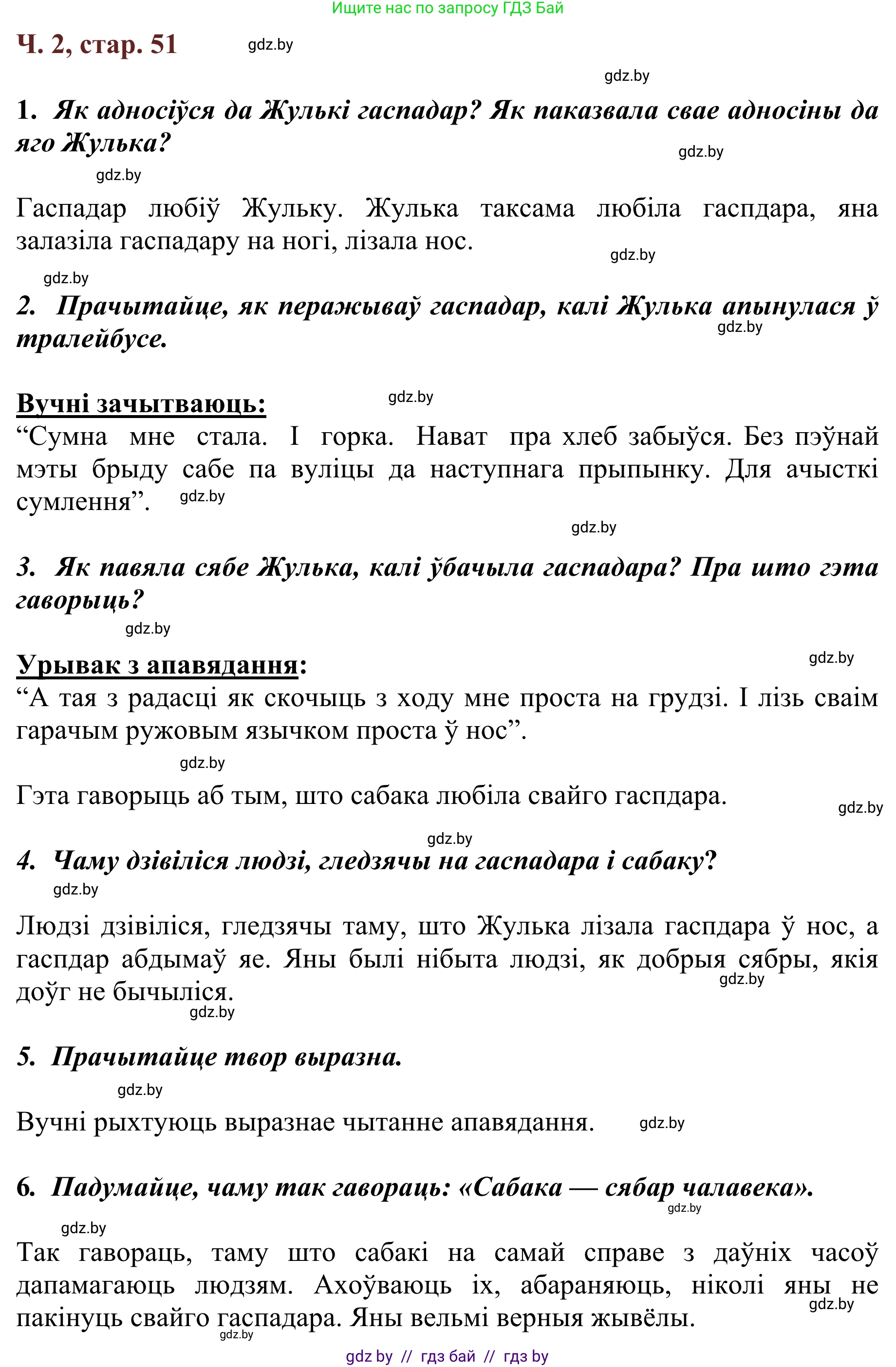Літаратурнае чытанне, 2 класс Учебник, авторы: Антонава Надзея Уладзіславаўна, Буторына Ірына Аляксандраўна, Галяш Галіна Аксеньеўна, издательство Нацыянальны інстытут адукацыі, Минск, 2021, жёлтого цвета, Часть 2, страница 51, Решение