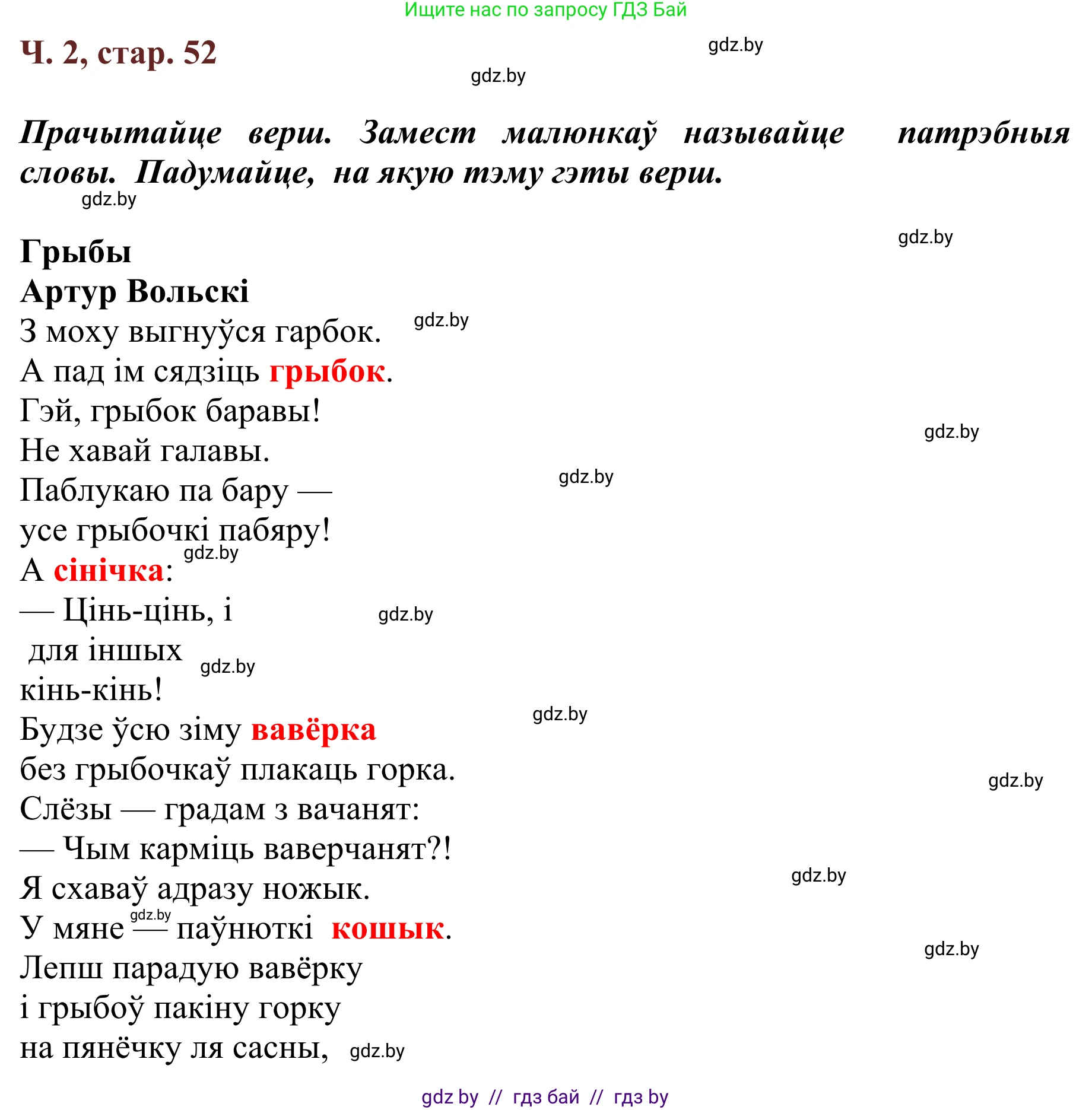 Літаратурнае чытанне, 2 класс Учебник, авторы: Антонава Надзея Уладзіславаўна, Буторына Ірына Аляксандраўна, Галяш Галіна Аксеньеўна, издательство Нацыянальны інстытут адукацыі, Минск, 2021, жёлтого цвета, Часть 2, страница 52, Решение