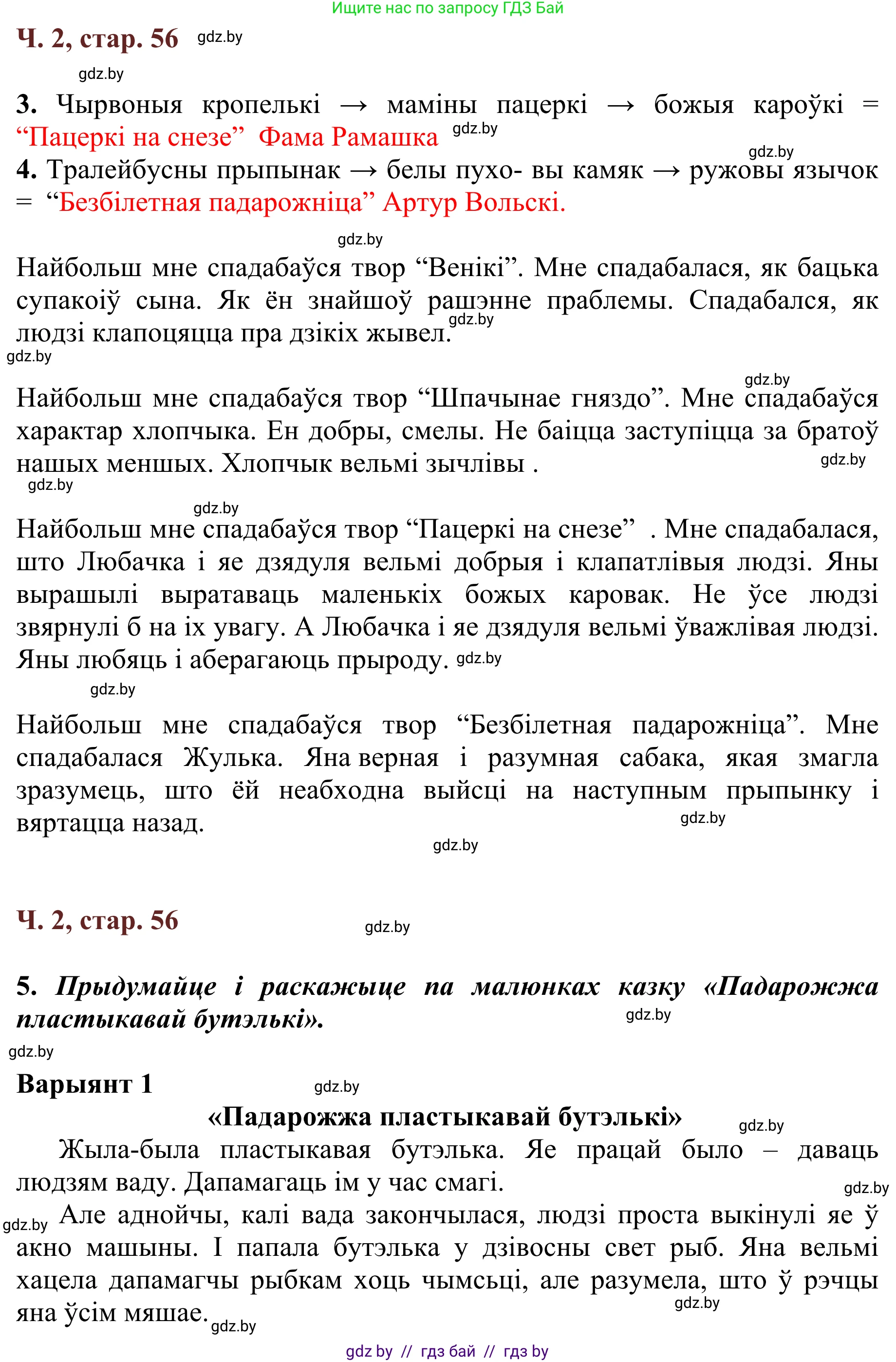 Літаратурнае чытанне, 2 класс Учебник, авторы: Антонава Надзея Уладзіславаўна, Буторына Ірына Аляксандраўна, Галяш Галіна Аксеньеўна, издательство Нацыянальны інстытут адукацыі, Минск, 2021, жёлтого цвета, Часть 2, страница 56, Решение