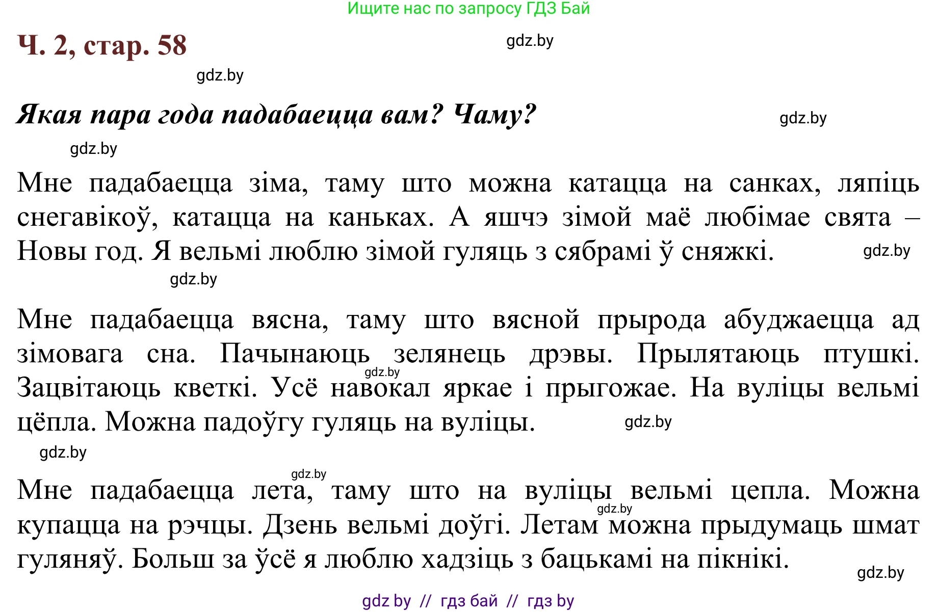 Літаратурнае чытанне, 2 класс Учебник, авторы: Антонава Надзея Уладзіславаўна, Буторына Ірына Аляксандраўна, Галяш Галіна Аксеньеўна, издательство Нацыянальны інстытут адукацыі, Минск, 2021, жёлтого цвета, Часть 2, страница 58, Решение