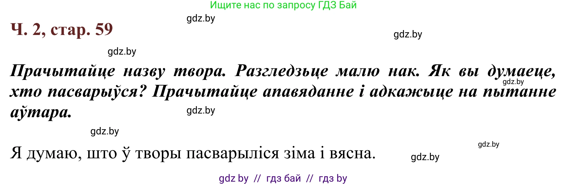 Літаратурнае чытанне, 2 класс Учебник, авторы: Антонава Надзея Уладзіславаўна, Буторына Ірына Аляксандраўна, Галяш Галіна Аксеньеўна, издательство Нацыянальны інстытут адукацыі, Минск, 2021, жёлтого цвета, Часть 2, страница 59, Решение