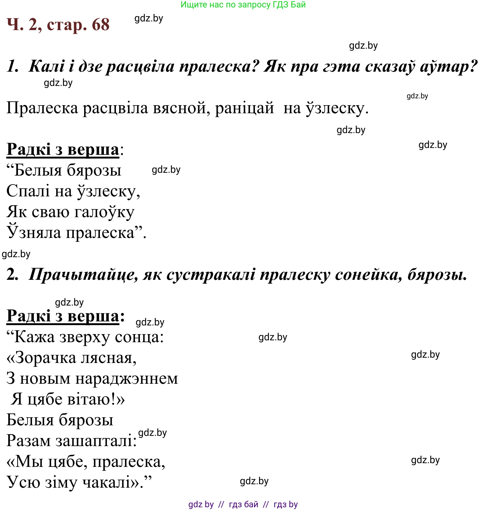 Літаратурнае чытанне, 2 класс Учебник, авторы: Антонава Надзея Уладзіславаўна, Буторына Ірына Аляксандраўна, Галяш Галіна Аксеньеўна, издательство Нацыянальны інстытут адукацыі, Минск, 2021, жёлтого цвета, Часть 2, страница 68, Решение